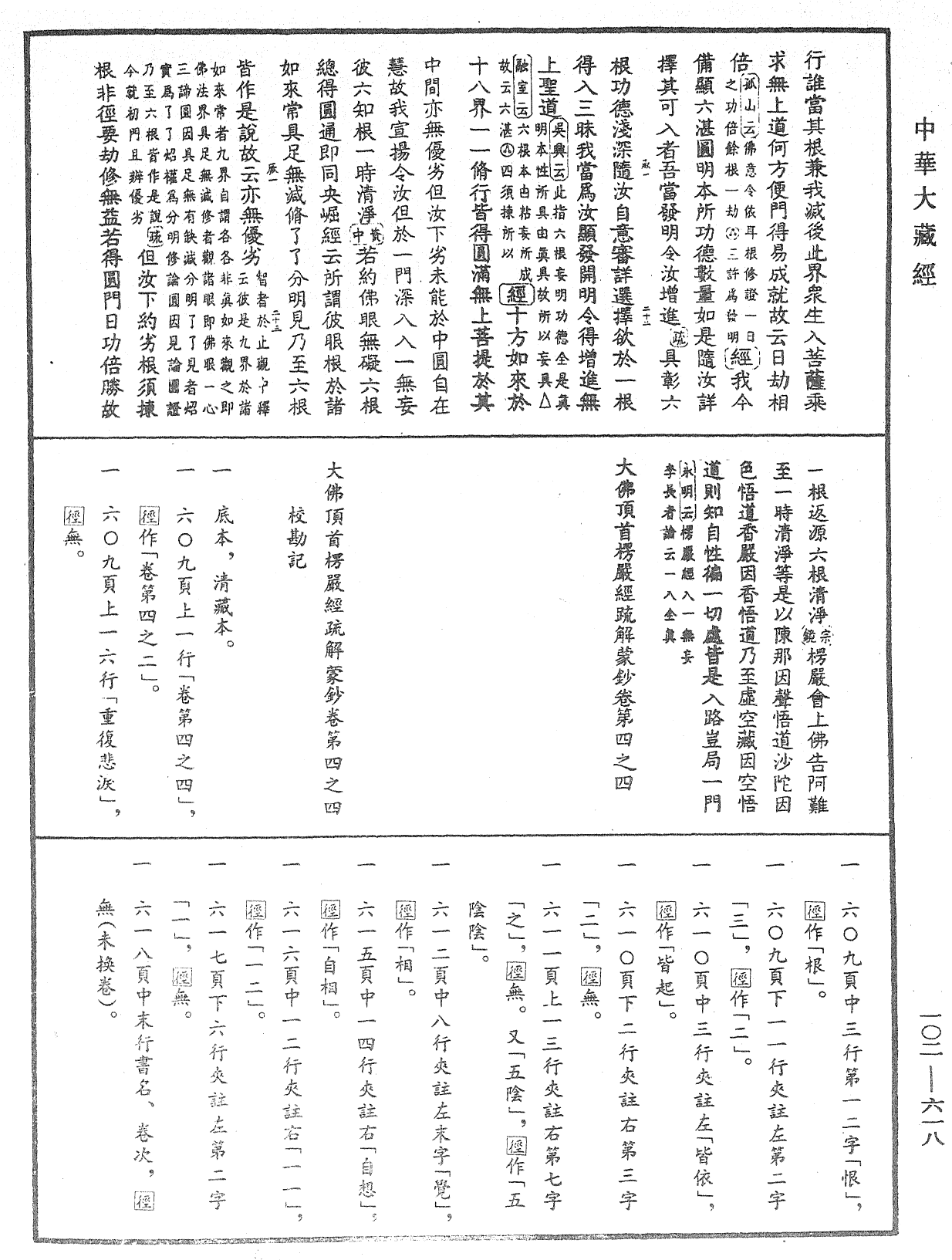 大佛頂首楞嚴經疏解蒙鈔《中華大藏經》_第102冊_第618頁