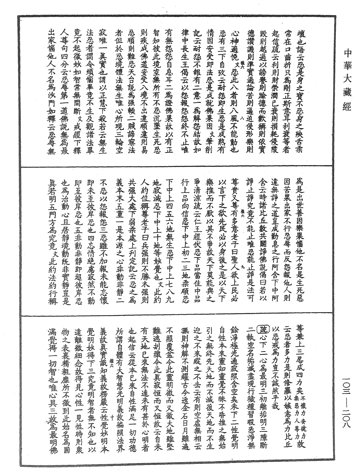 佛說四十二章經疏鈔《中華大藏經》_第103冊_第208頁