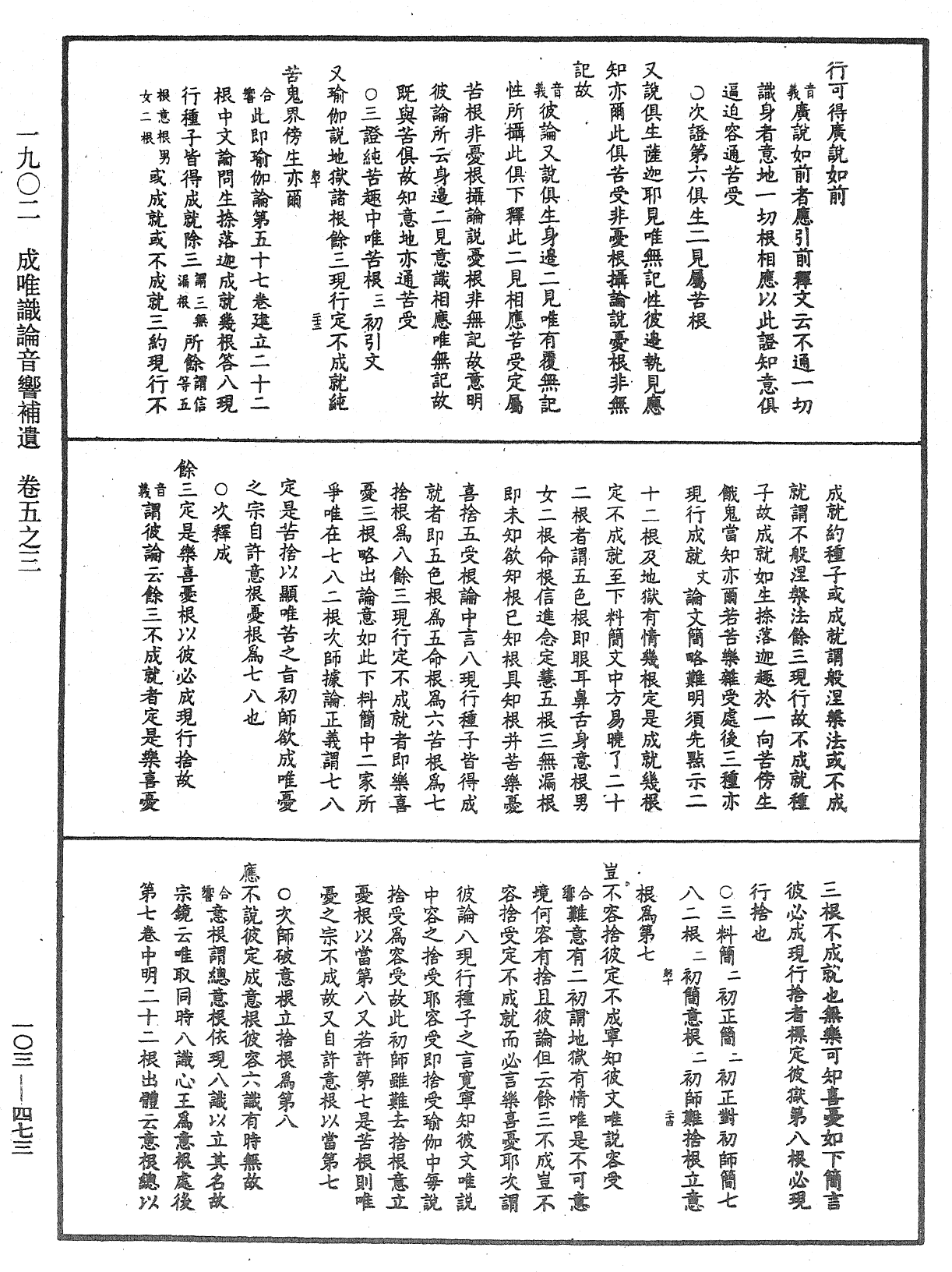 成唯識論音響補遺《中華大藏經》_第103冊_第473頁