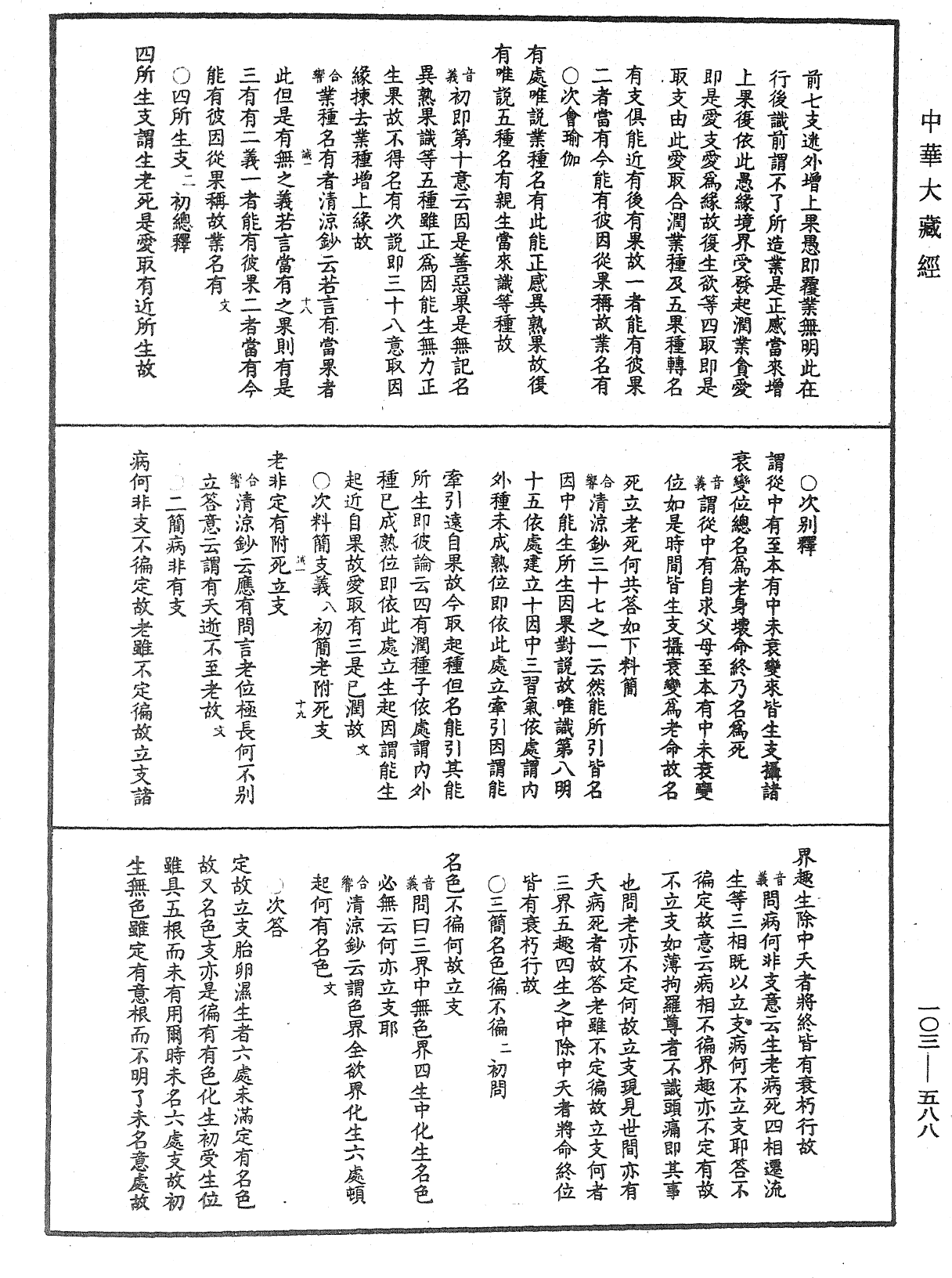 成唯識論音響補遺《中華大藏經》_第103冊_第588頁