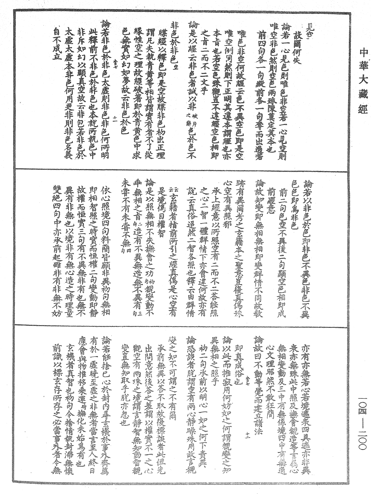 肇論新疏、新疏游刃《中華大藏經》_第104冊_第200頁