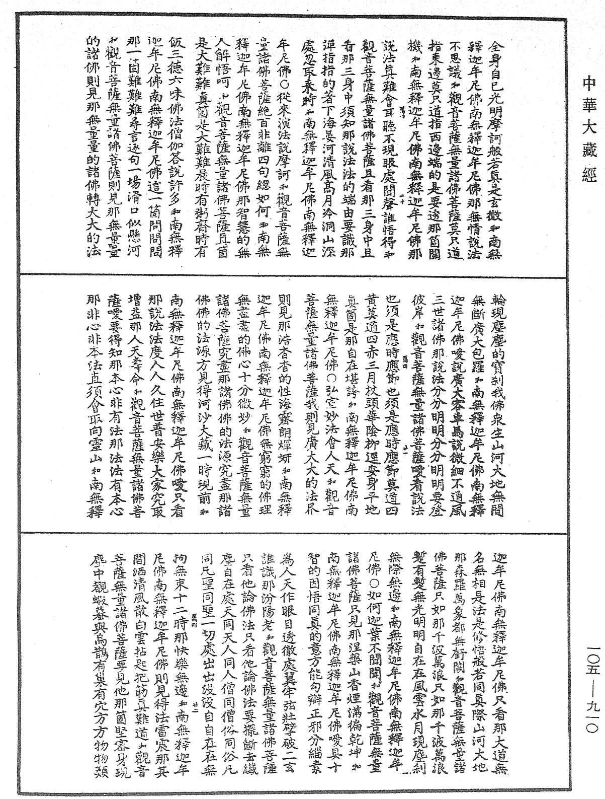 诸佛世尊如来菩萨尊者神僧名经《中华大藏经》_第105册_第910页