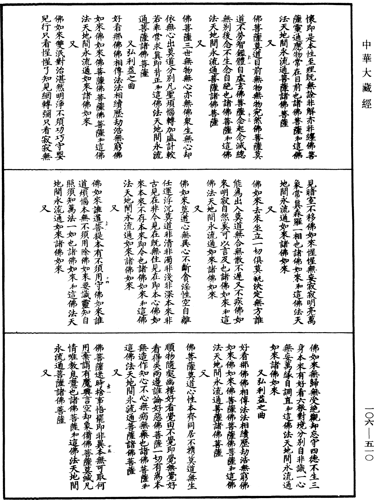 諸佛世尊如來菩薩尊者名稱歌曲《中華大藏經》_第106冊_第510頁