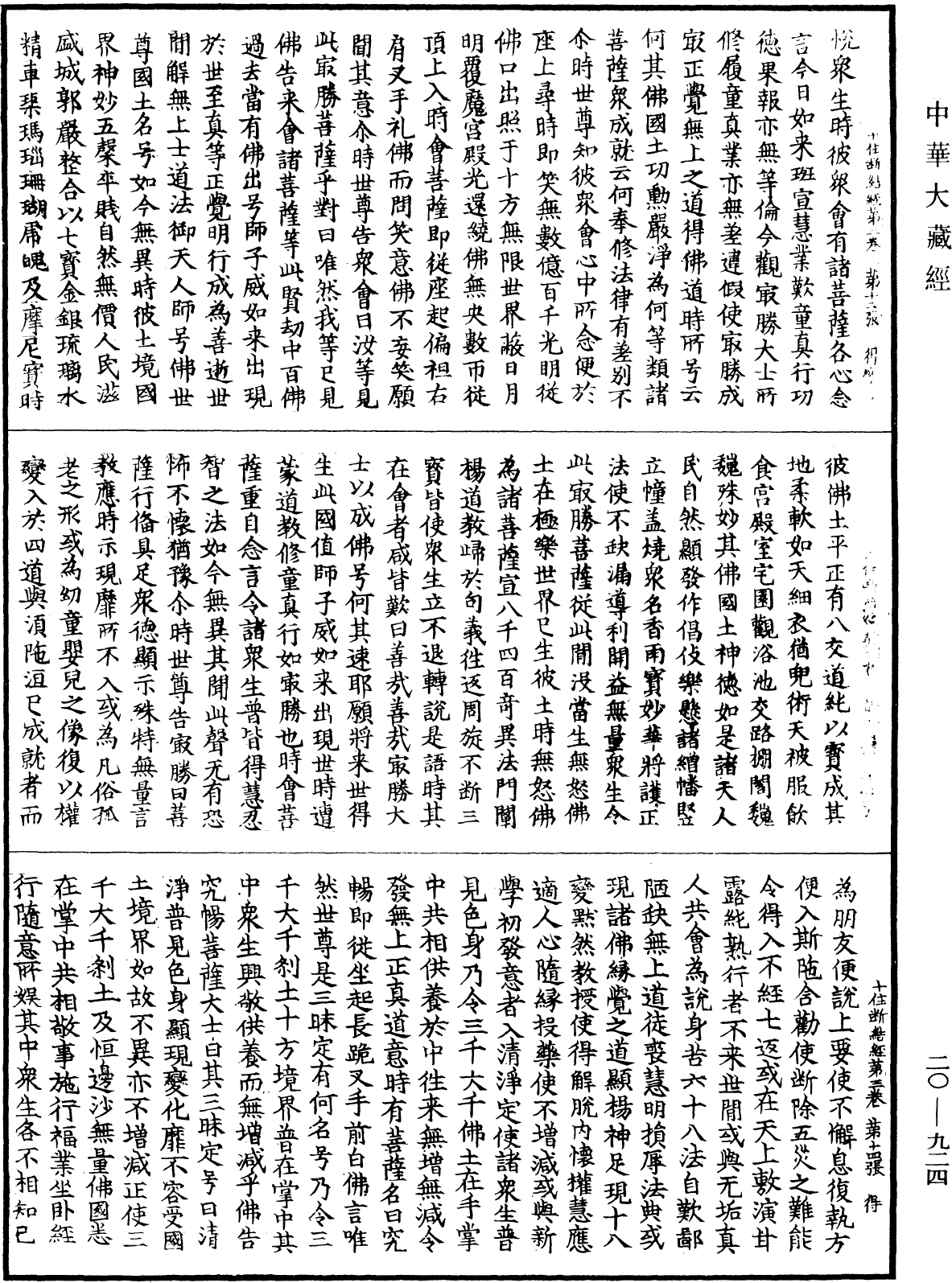 最胜问菩萨十住除垢断结经《中华大藏经》_第20册_第0924页