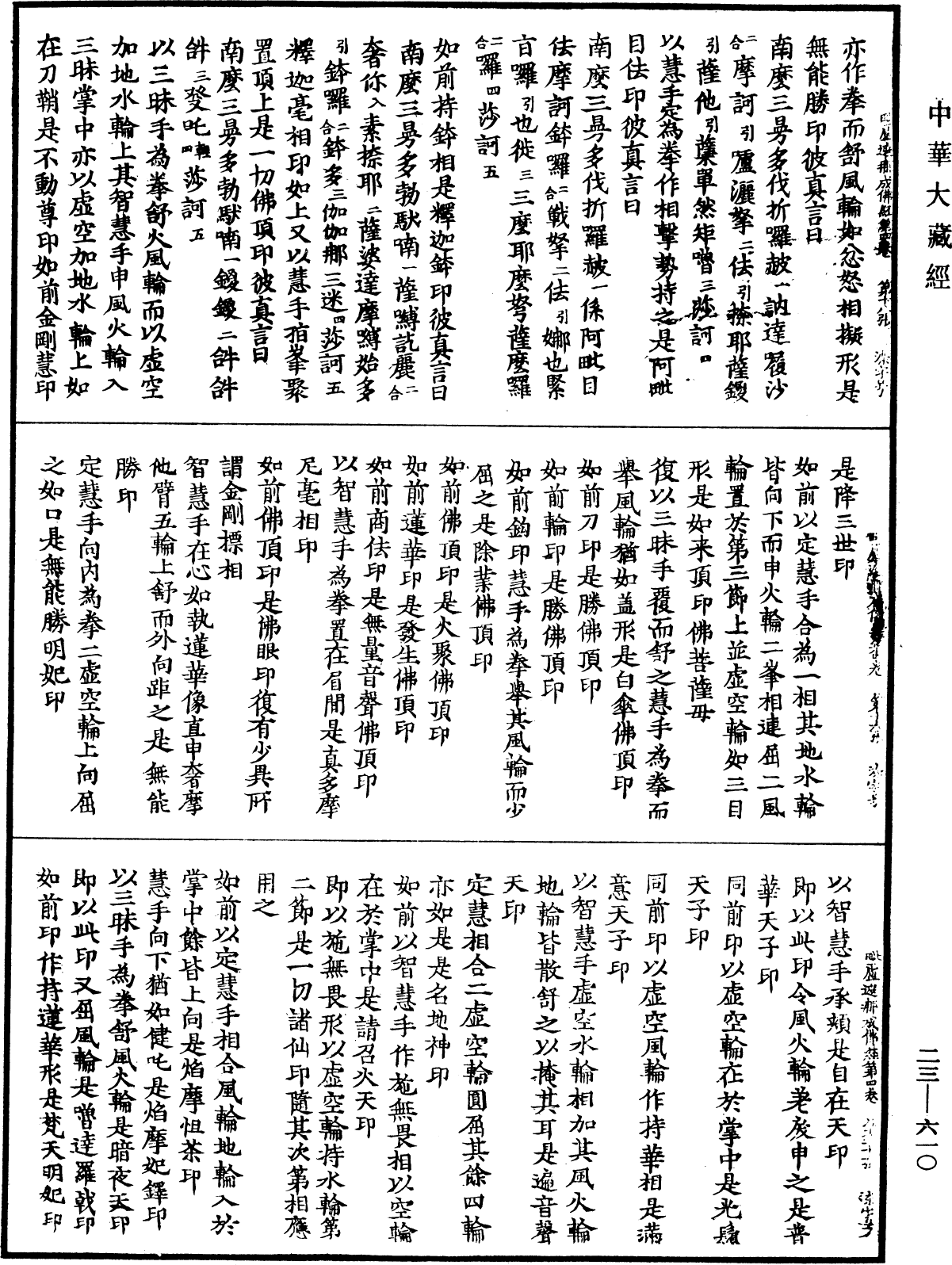 大毗盧遮那成佛神變加持經《中華大藏經》_第23冊_第610頁