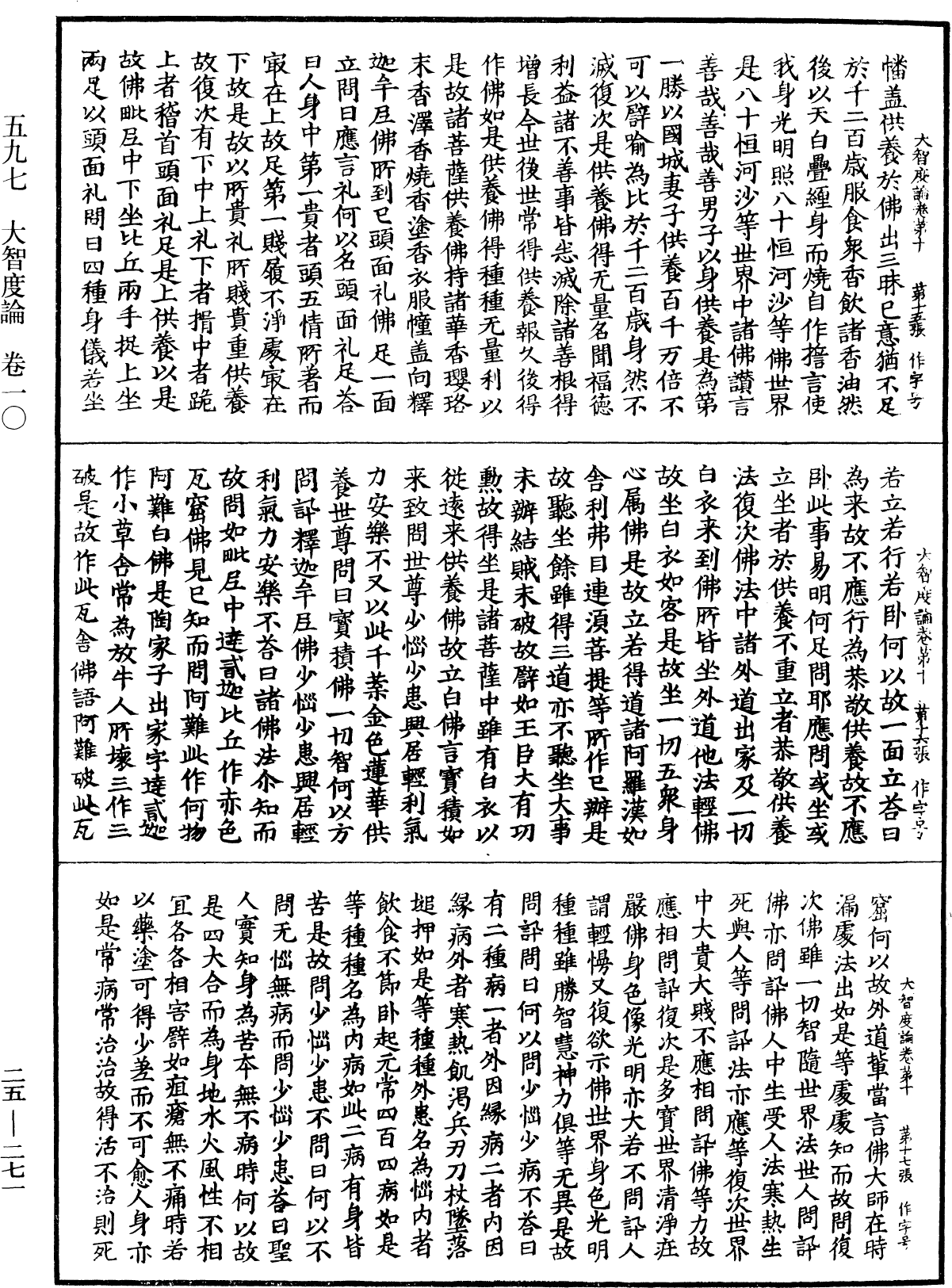 大智度論《中華大藏經》_第25冊_第271頁