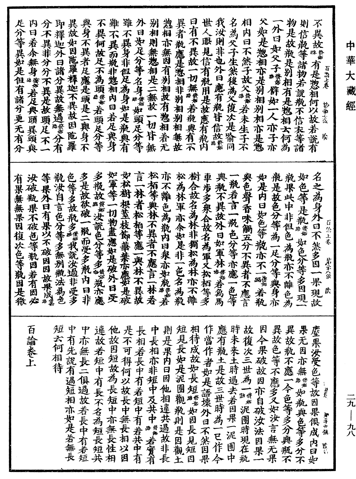 百論《中華大藏經》_第29冊_第0098頁