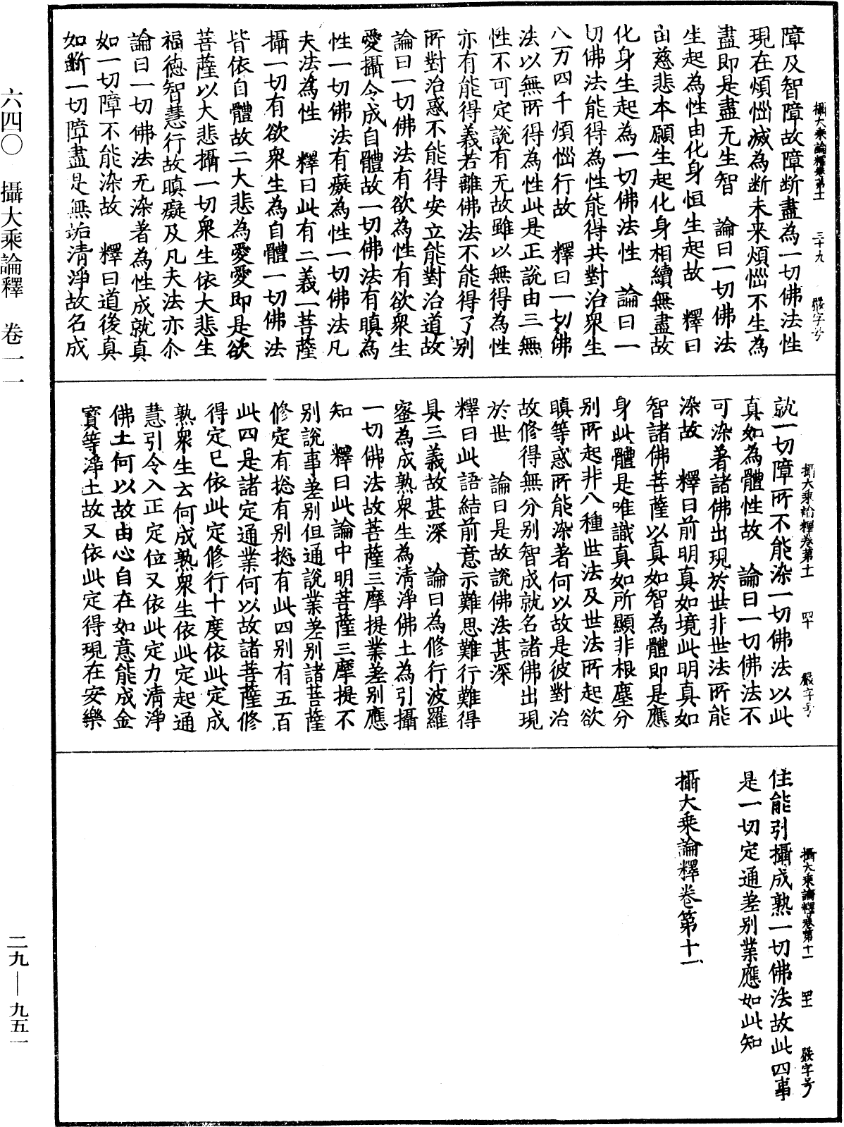 攝大乘論釋《中華大藏經》_第29冊_第0951頁