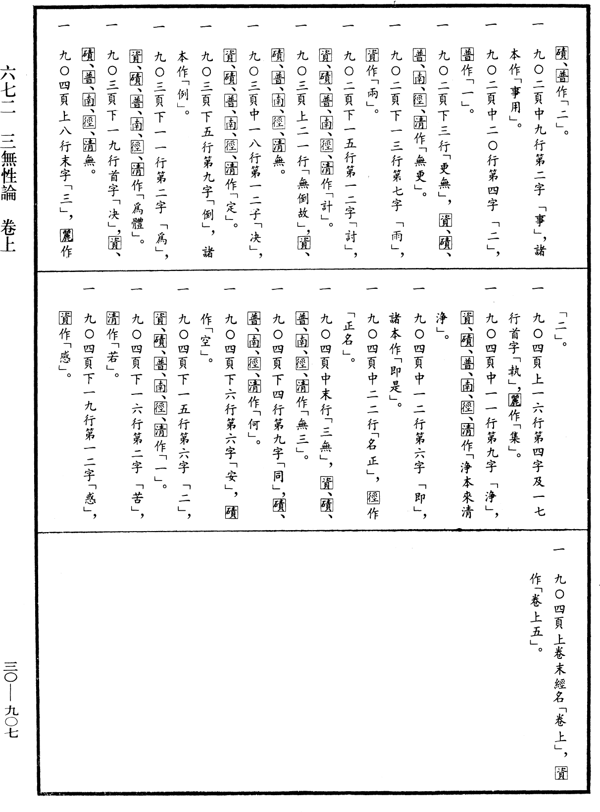 三無性論《中華大藏經》_第30冊_第0907頁1