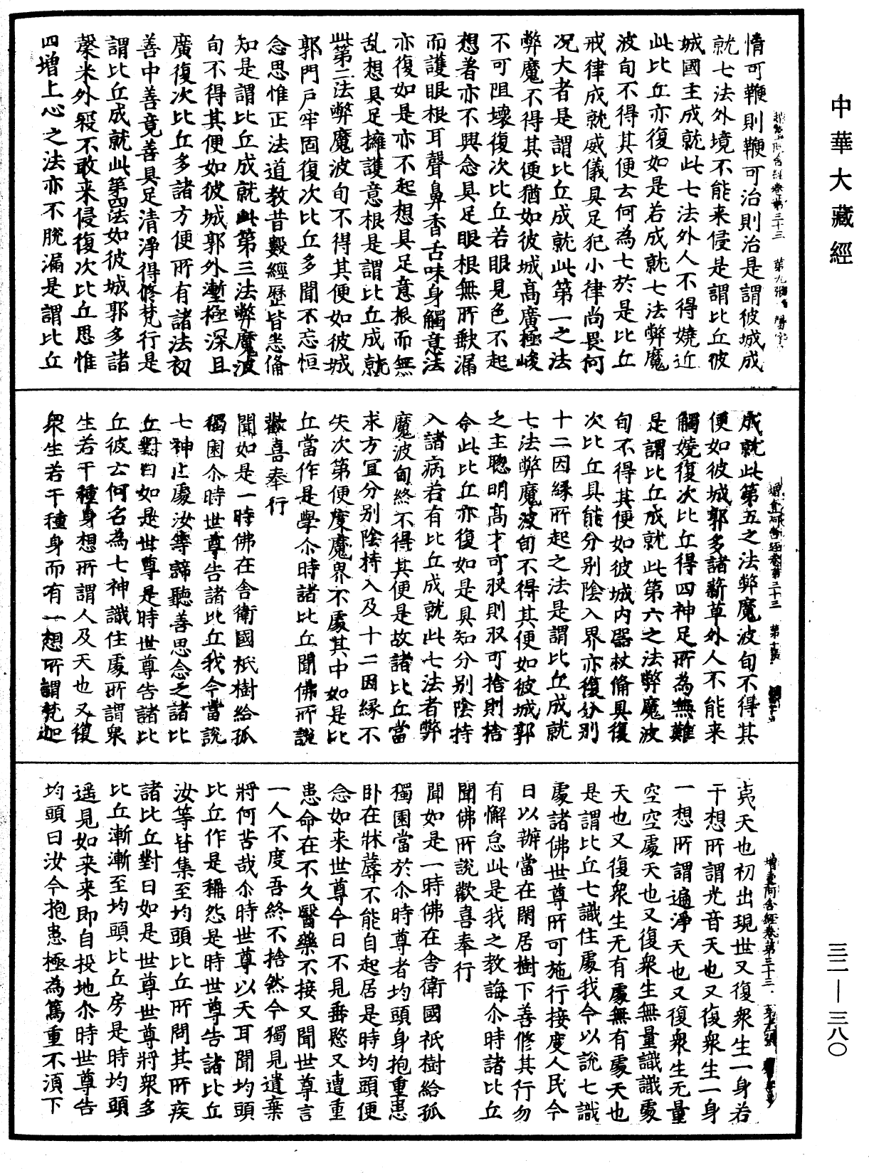 增壹阿含經《中華大藏經》_第32冊_第0380頁