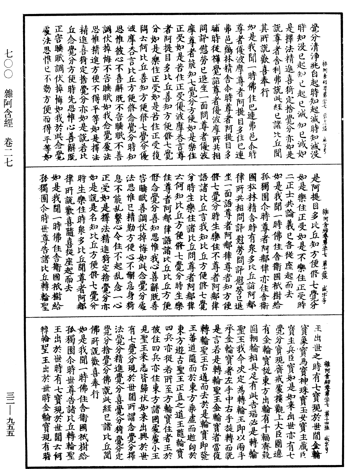 雜阿含經《中華大藏經》_第32冊_第0955頁