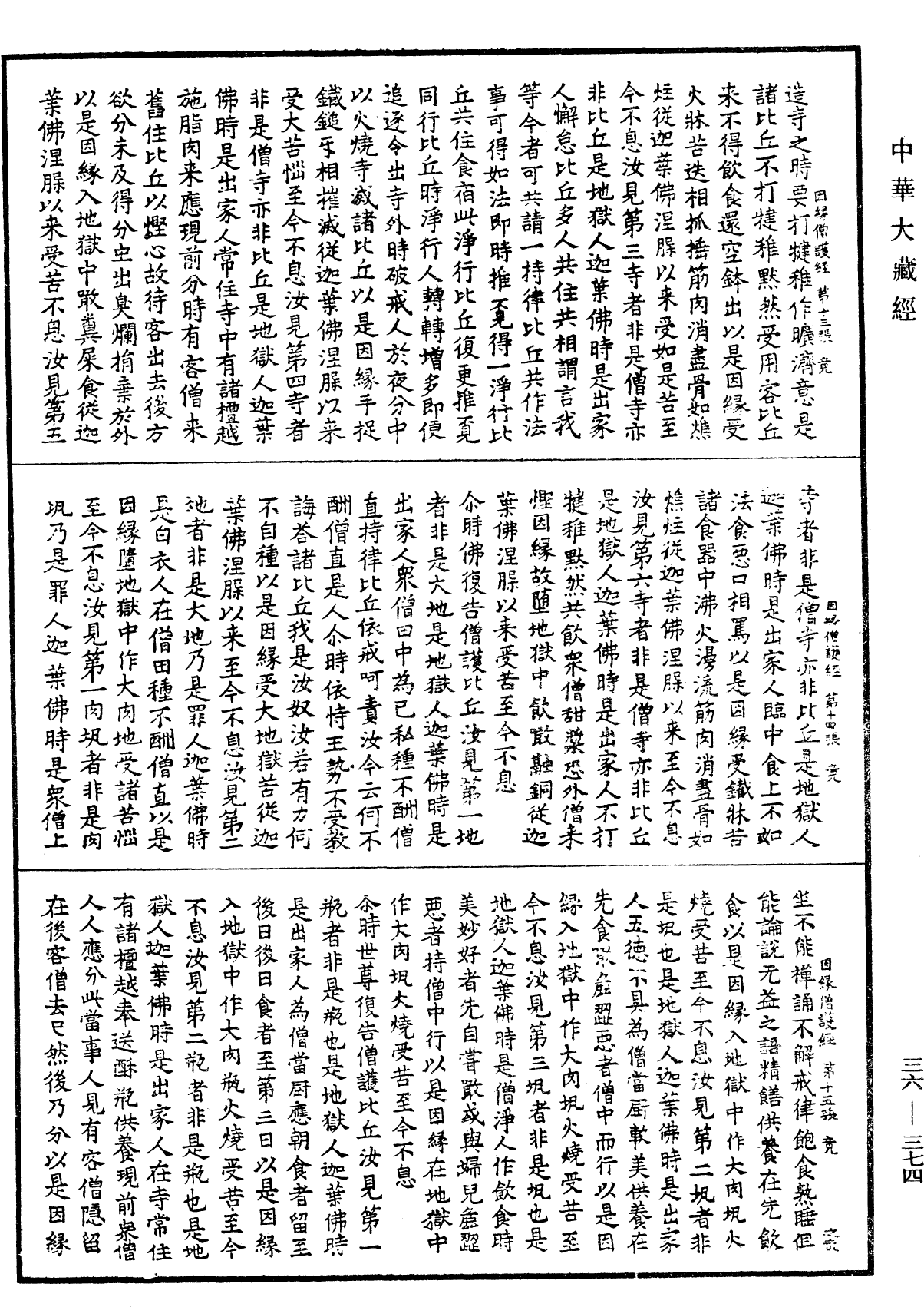 佛說因緣僧護經《中華大藏經》_第36冊_第0374頁