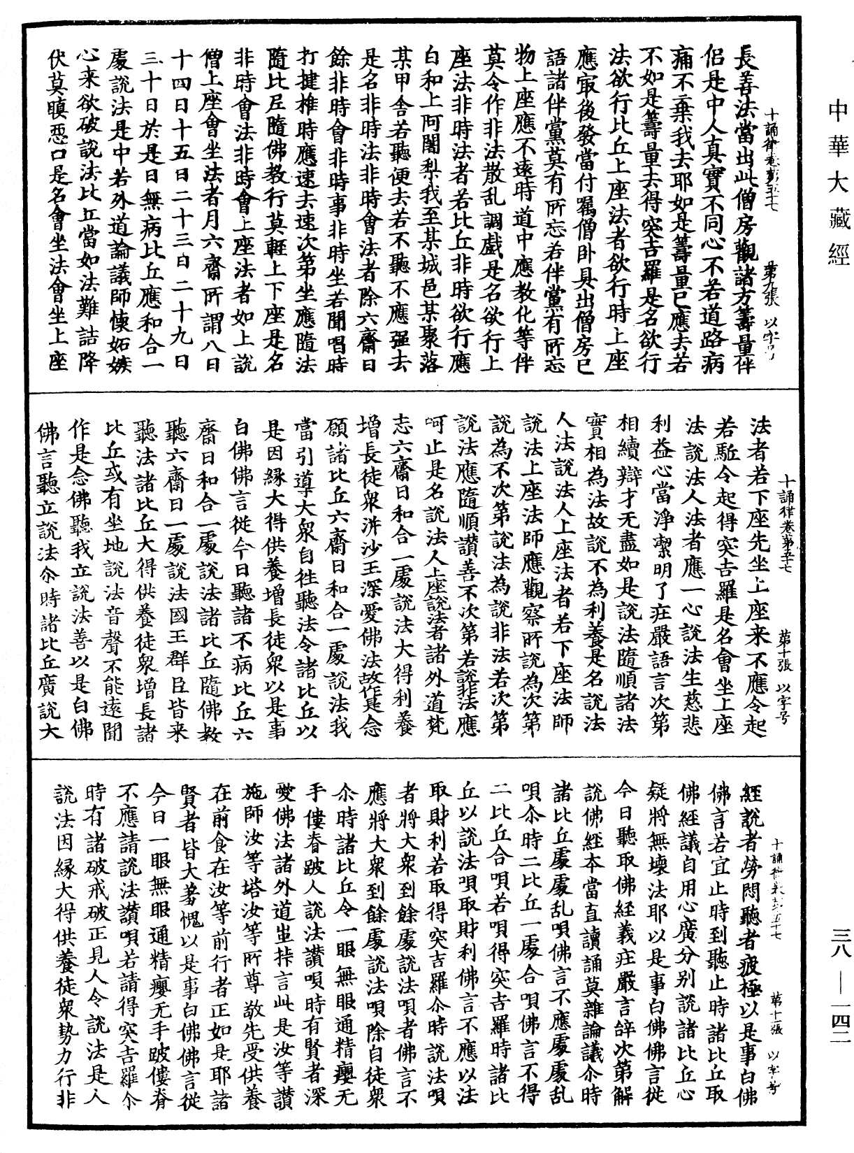 十誦律《中華大藏經》_第38冊_第142頁