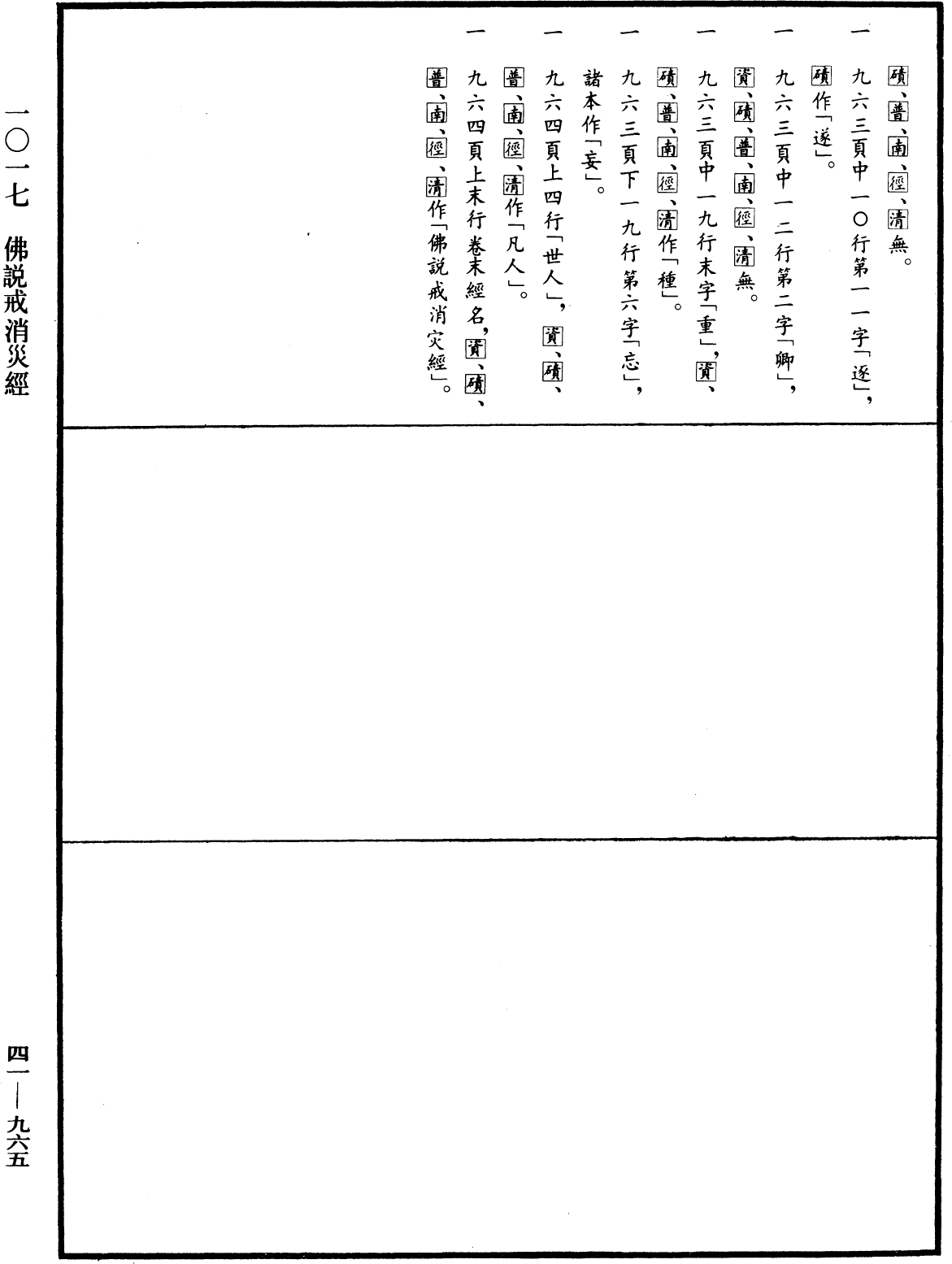 佛說戒消灾經《中華大藏經》_第41冊_第965頁