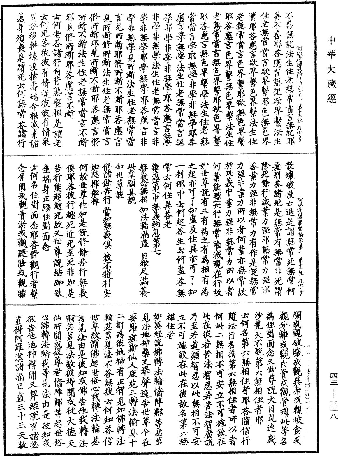 阿毗達磨發智論《中華大藏經》_第43冊_第318頁