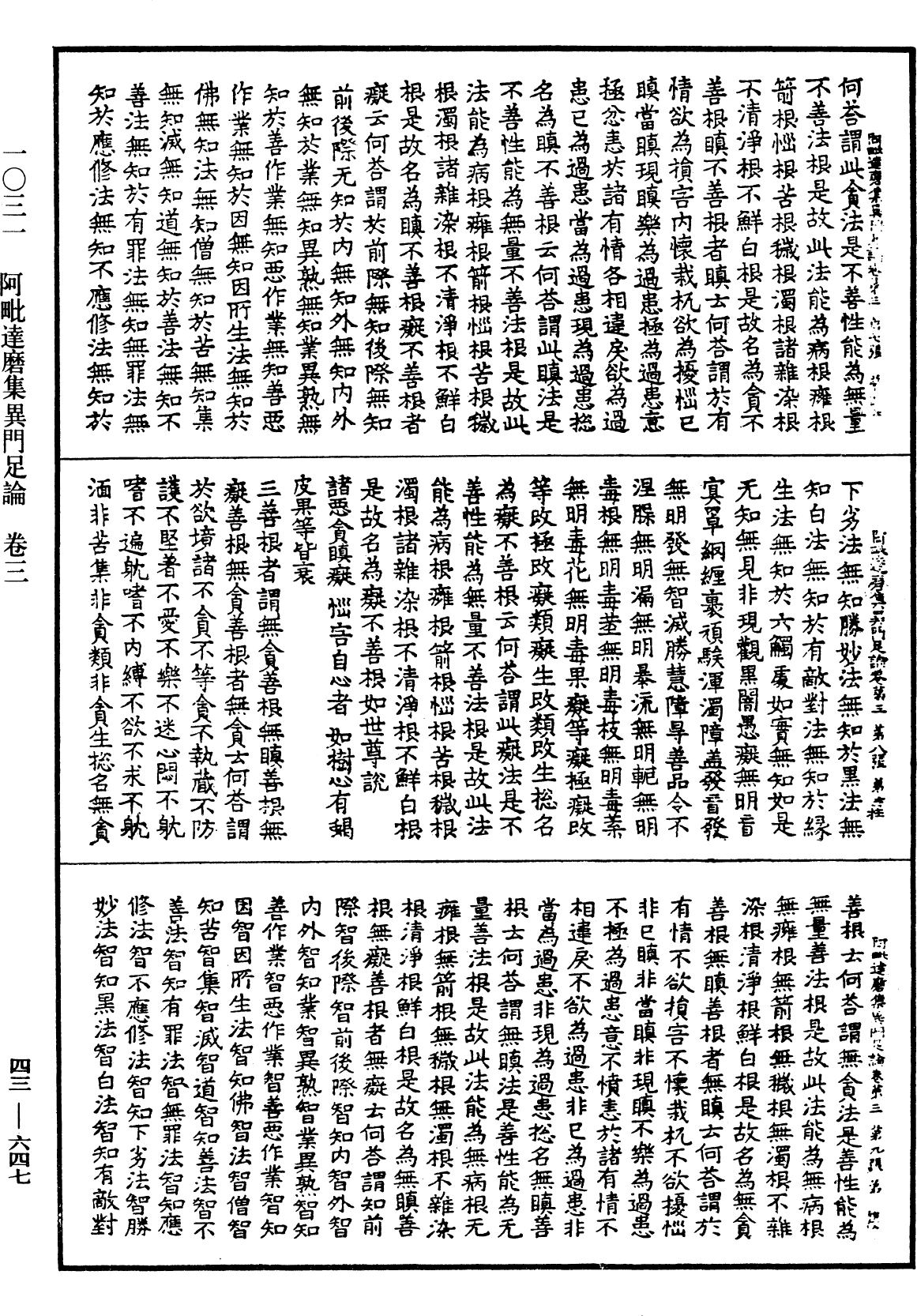 阿毗達磨集異門足論《中華大藏經》_第43冊_第647頁