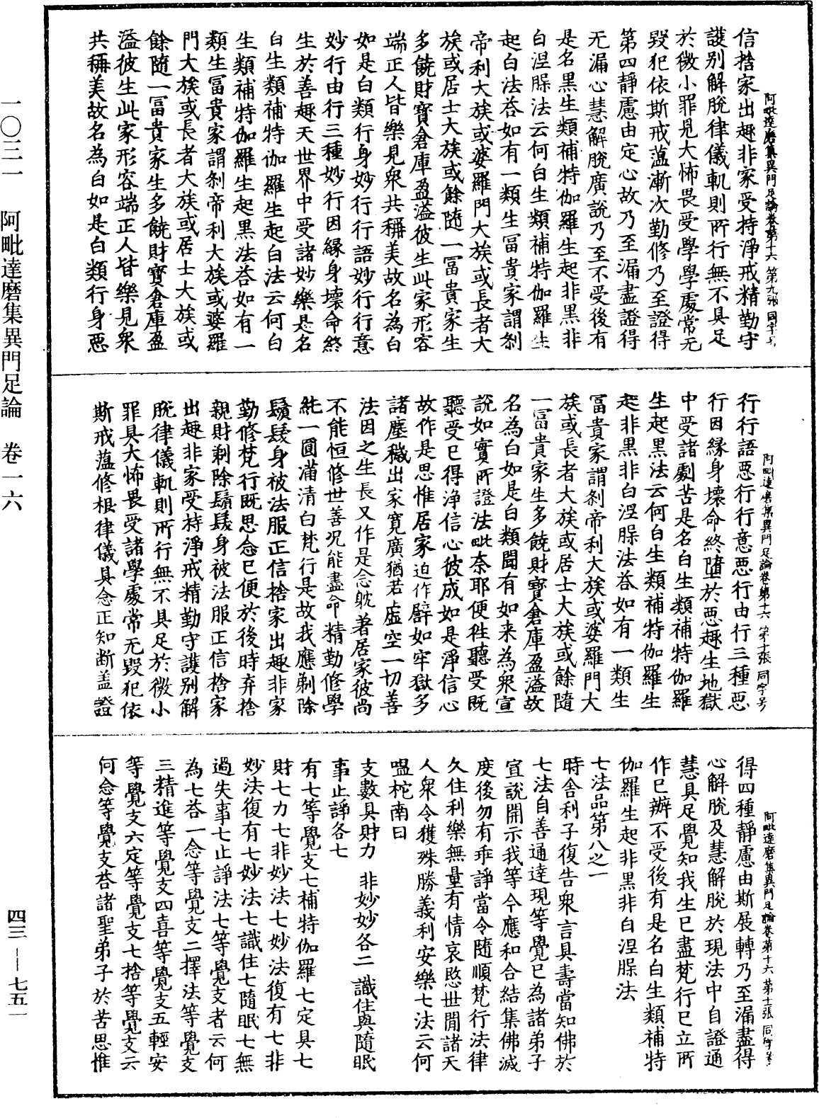 阿毗達磨集異門足論《中華大藏經》_第43冊_第751頁