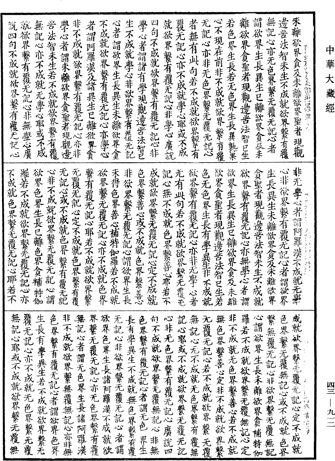 阿毗達磨識身足論《中華大藏經》_第43冊_第912頁