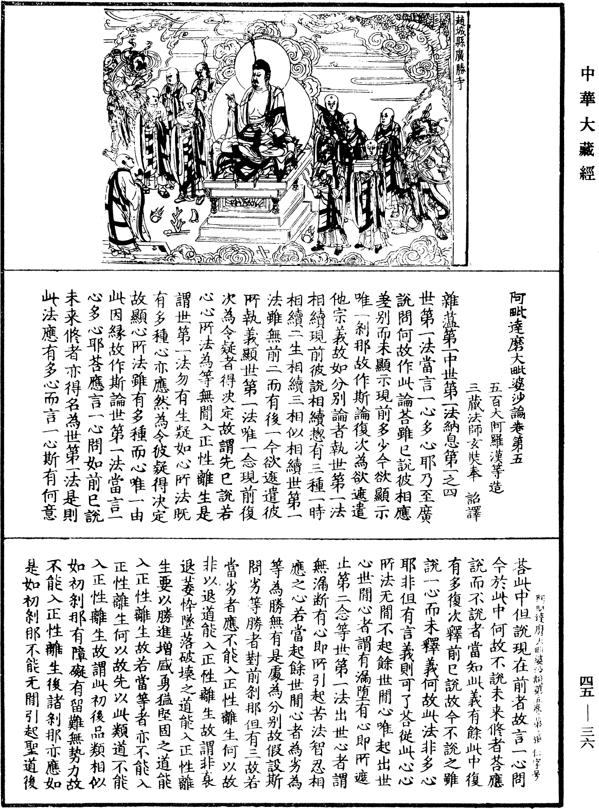 阿毗達磨大毗婆沙論《中華大藏經》_第45冊_第036頁