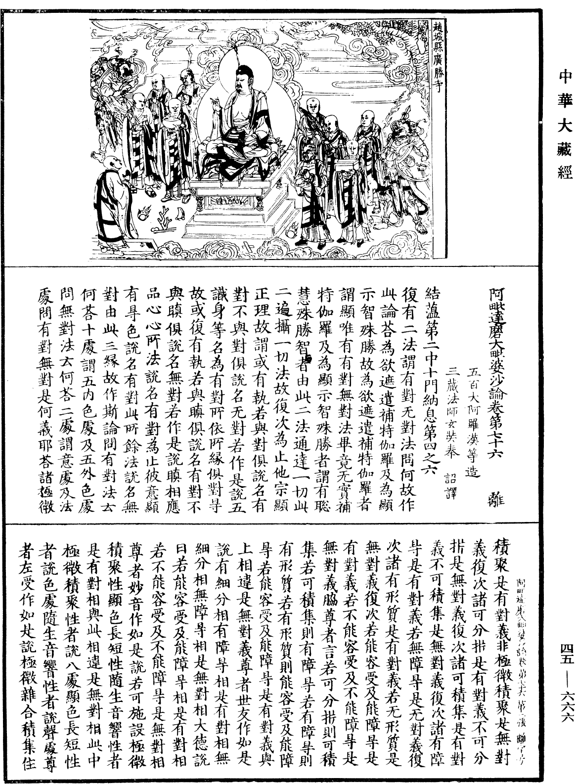 阿毗達磨大毗婆沙論《中華大藏經》_第45冊_第666頁