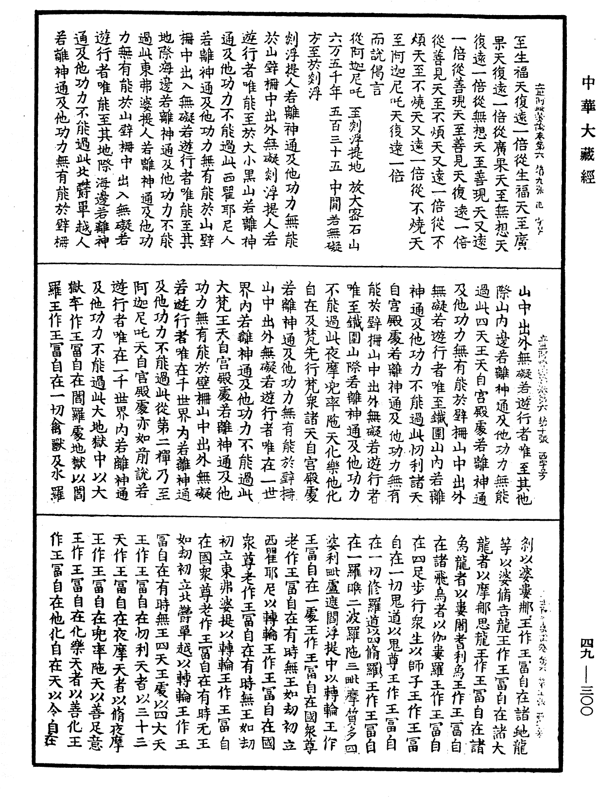 佛說立世阿毗曇論《中華大藏經》_第49冊_第0300頁