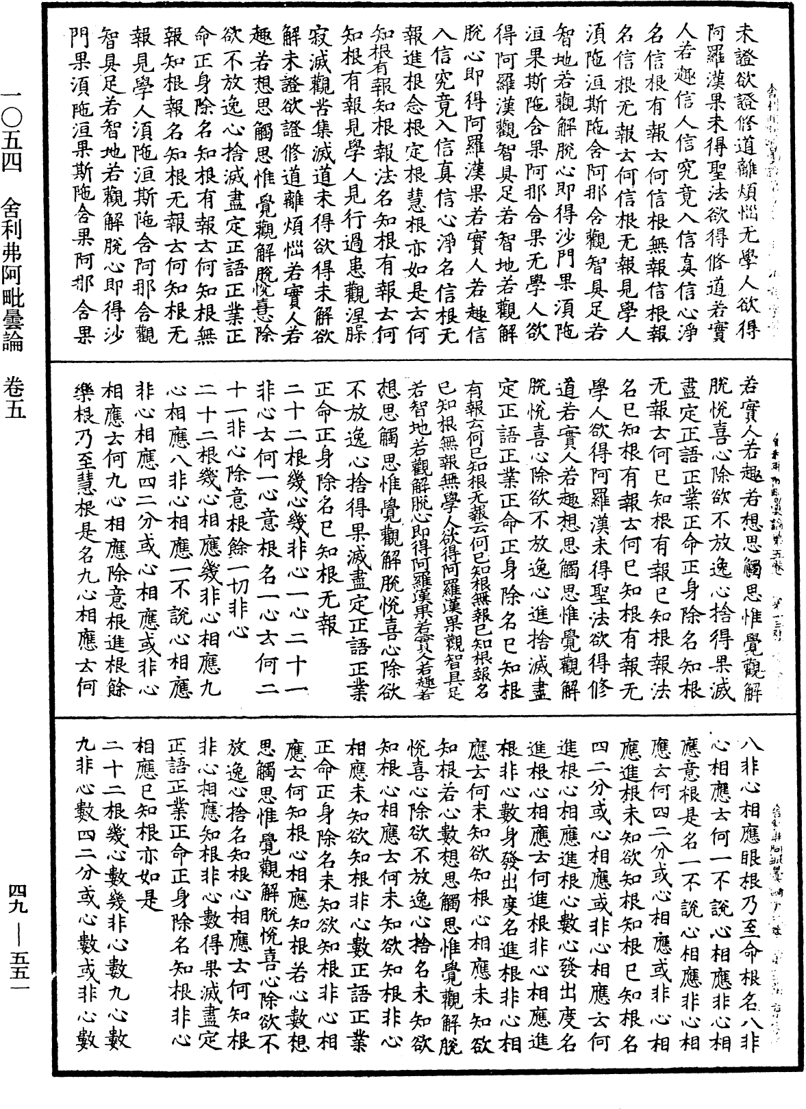 舍利弗阿毗曇論《中華大藏經》_第49冊_第0551頁