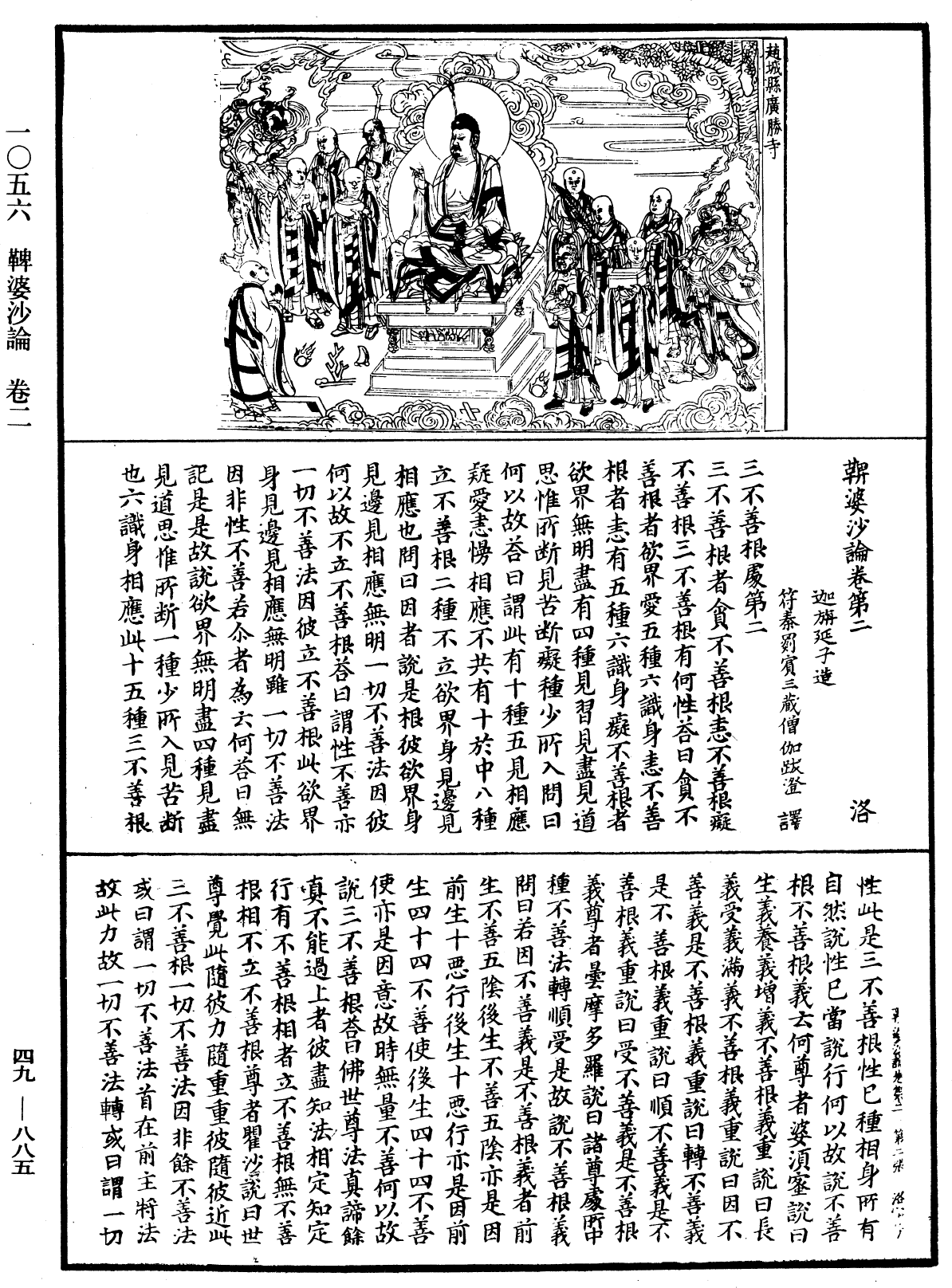 鞞婆沙論《中華大藏經》_第49冊_第0885頁