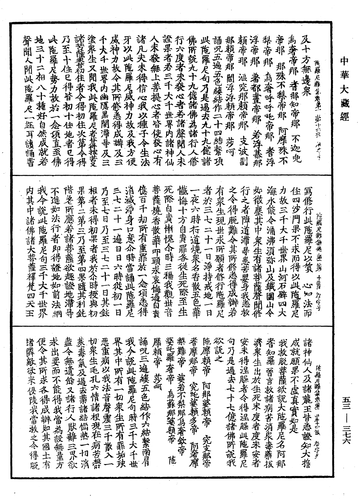 陀羅尼雜集《中華大藏經》_第53冊_第376頁