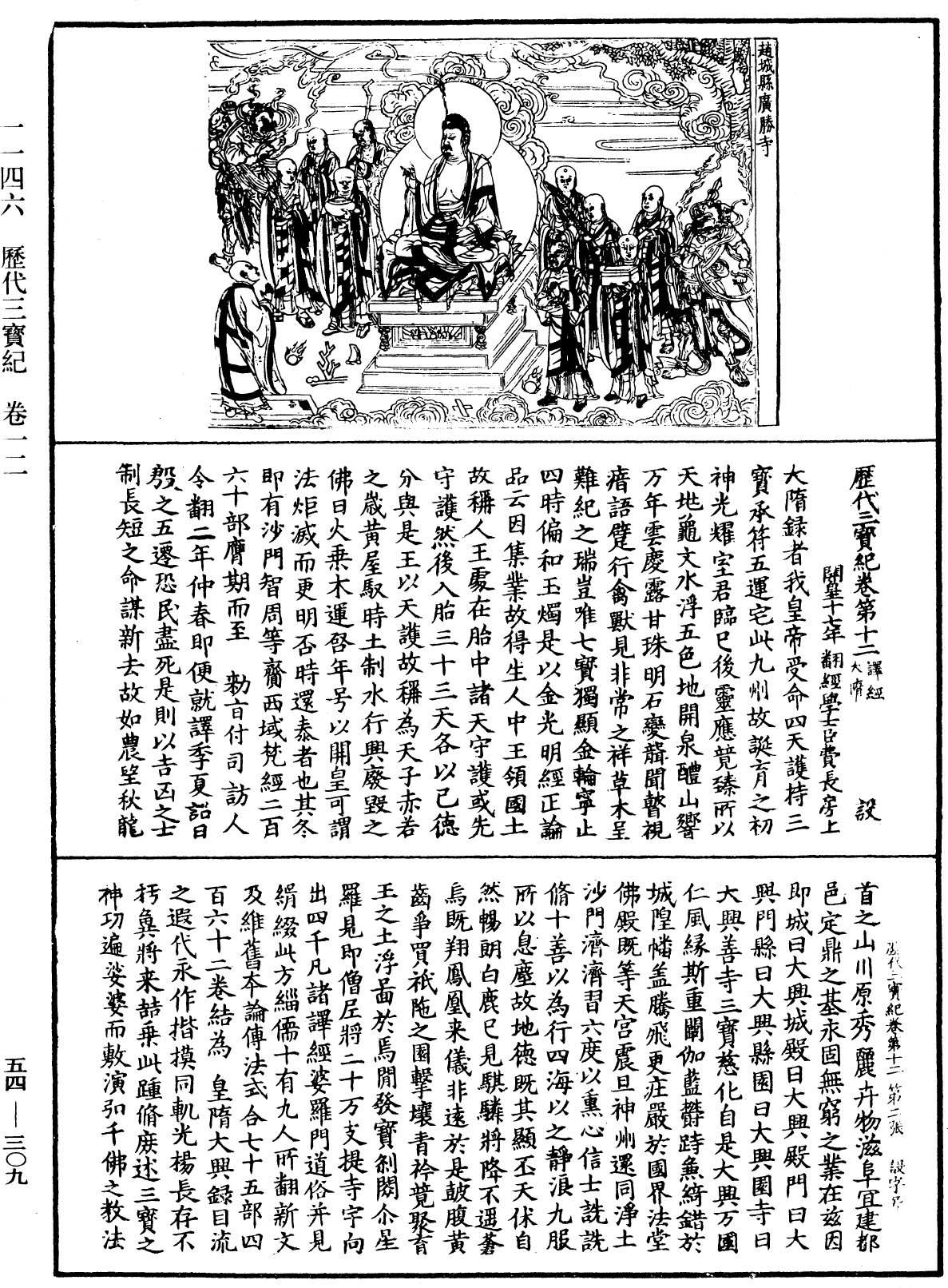 歷代三寶紀《中華大藏經》_第54冊_第309頁