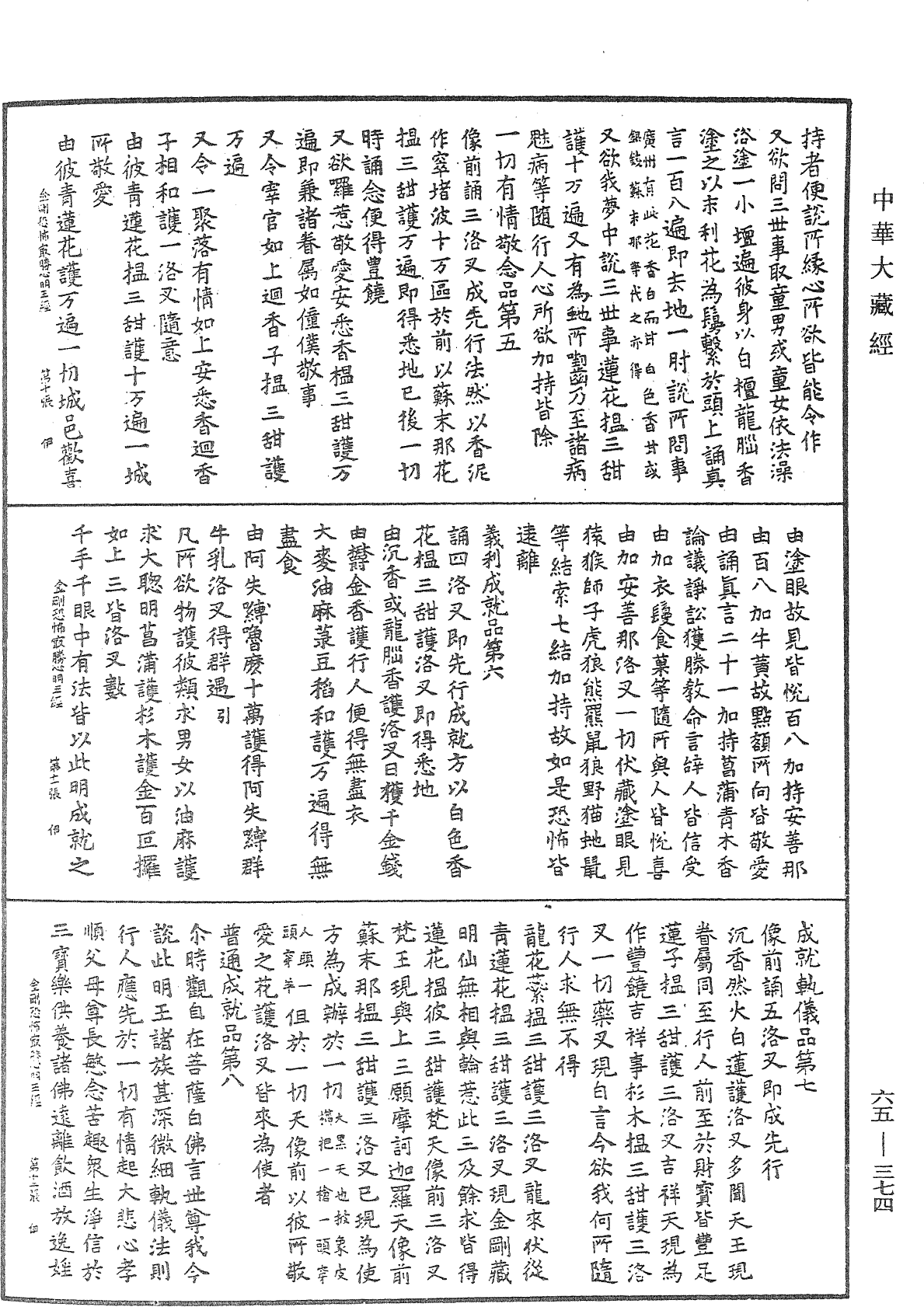 金刚恐怖集会方广轨仪观自在菩萨三世最胜心明王经《中华大藏经》_第65册_第0374页