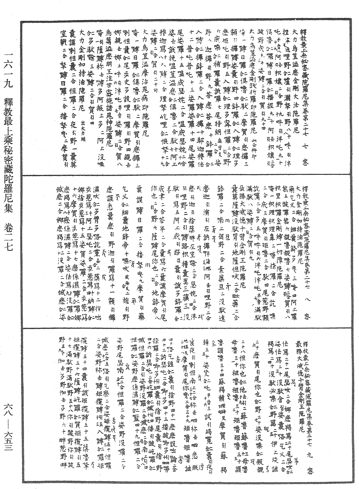 釋教最上乘秘密藏陀羅尼集《中華大藏經》_第68冊_第0653頁