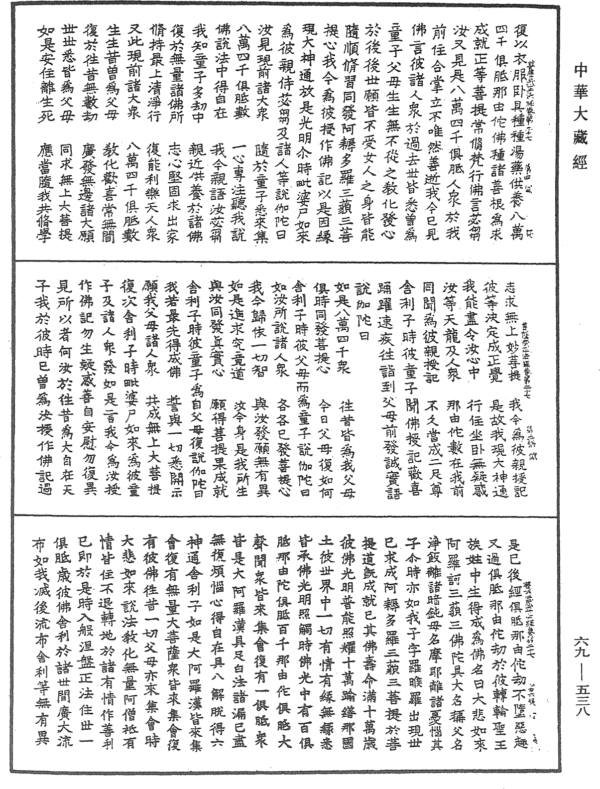 佛说大乘菩萨藏正法经《中华大藏经》_第69册_第538页