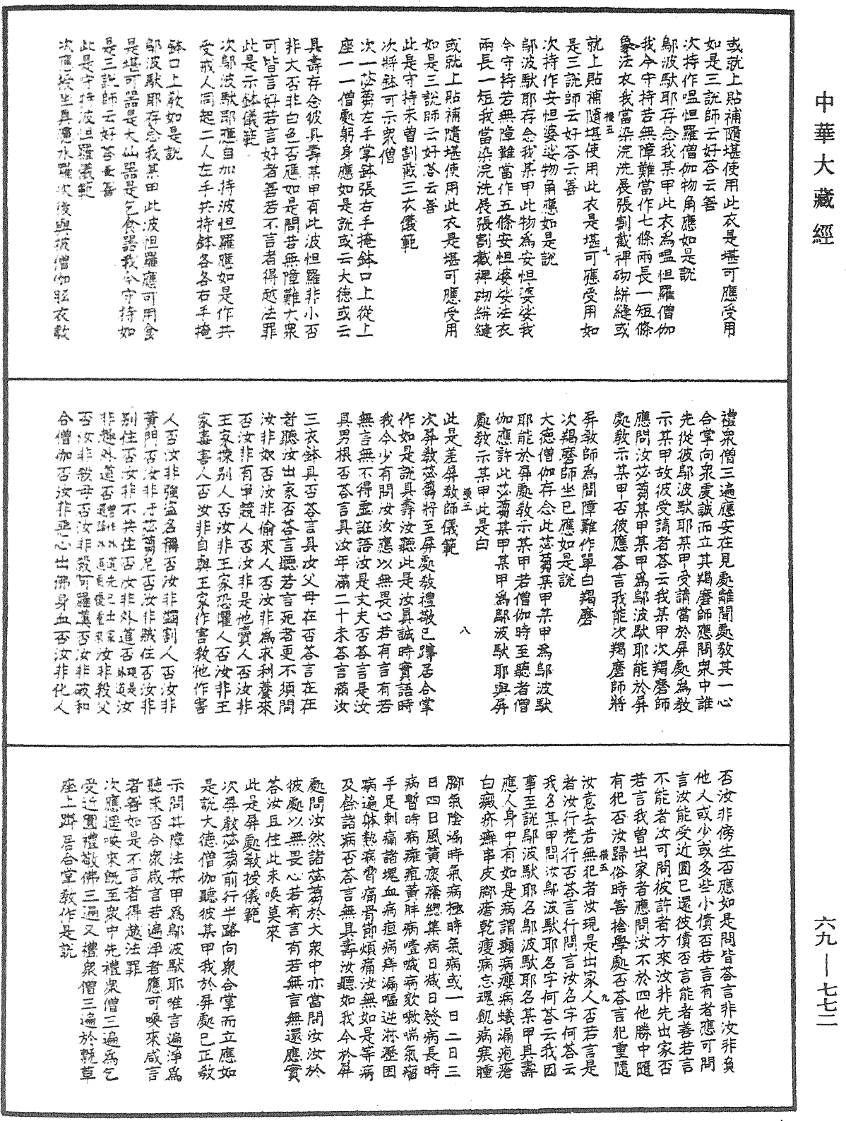 大元帝師說根本一切有部出家授近圓羯磨儀範上《中華大藏經》_第69冊_第772頁