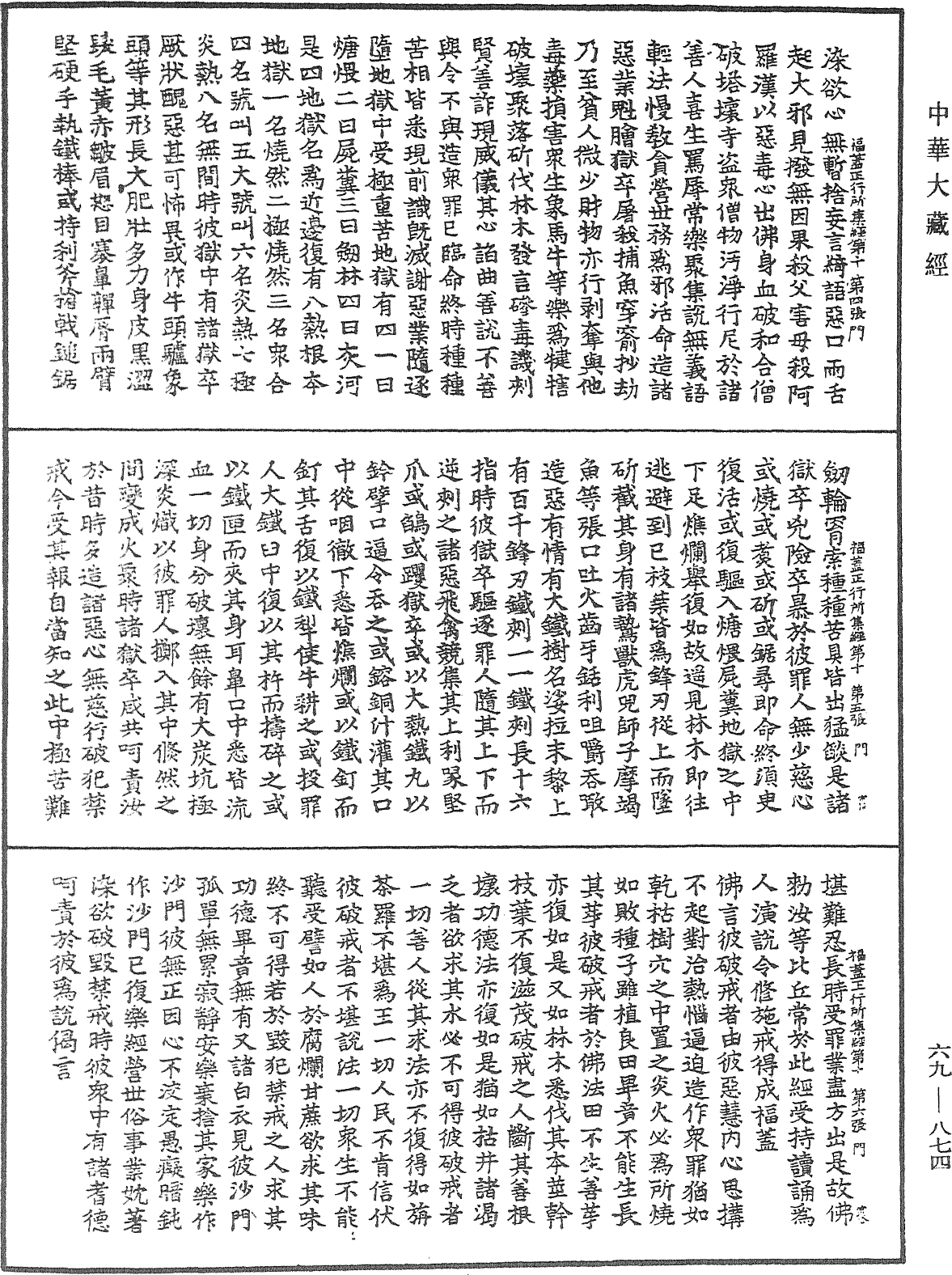 福蓋正行所集經《中華大藏經》_第69冊_第874頁