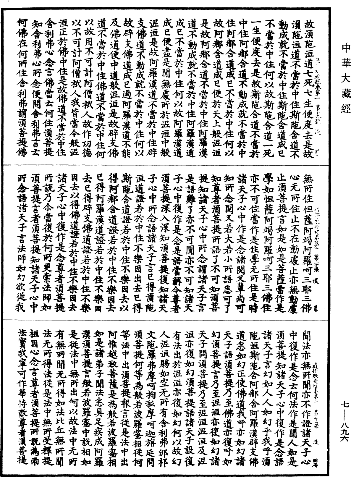 道行般若波羅蜜經《中華大藏經》_第7冊_第0896頁