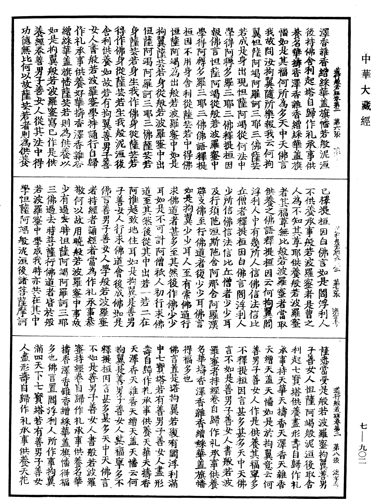 道行般若波羅蜜經《中華大藏經》_第7冊_第0902頁