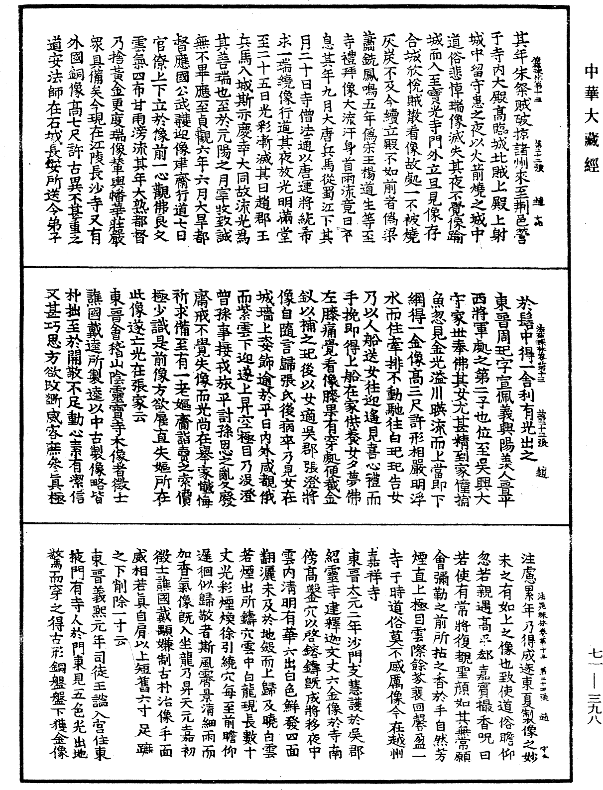 法苑珠林《中華大藏經》_第71冊_第398頁