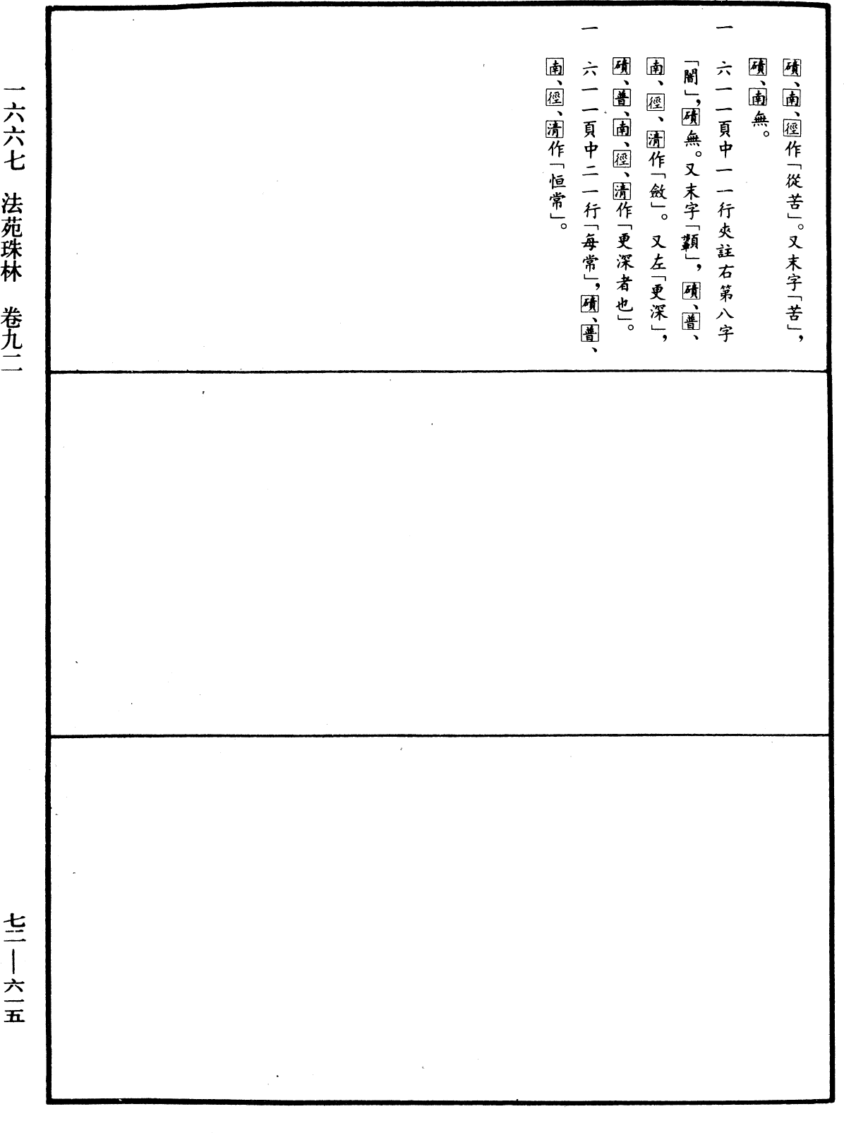 法苑珠林《中華大藏經》_第72冊_第615頁