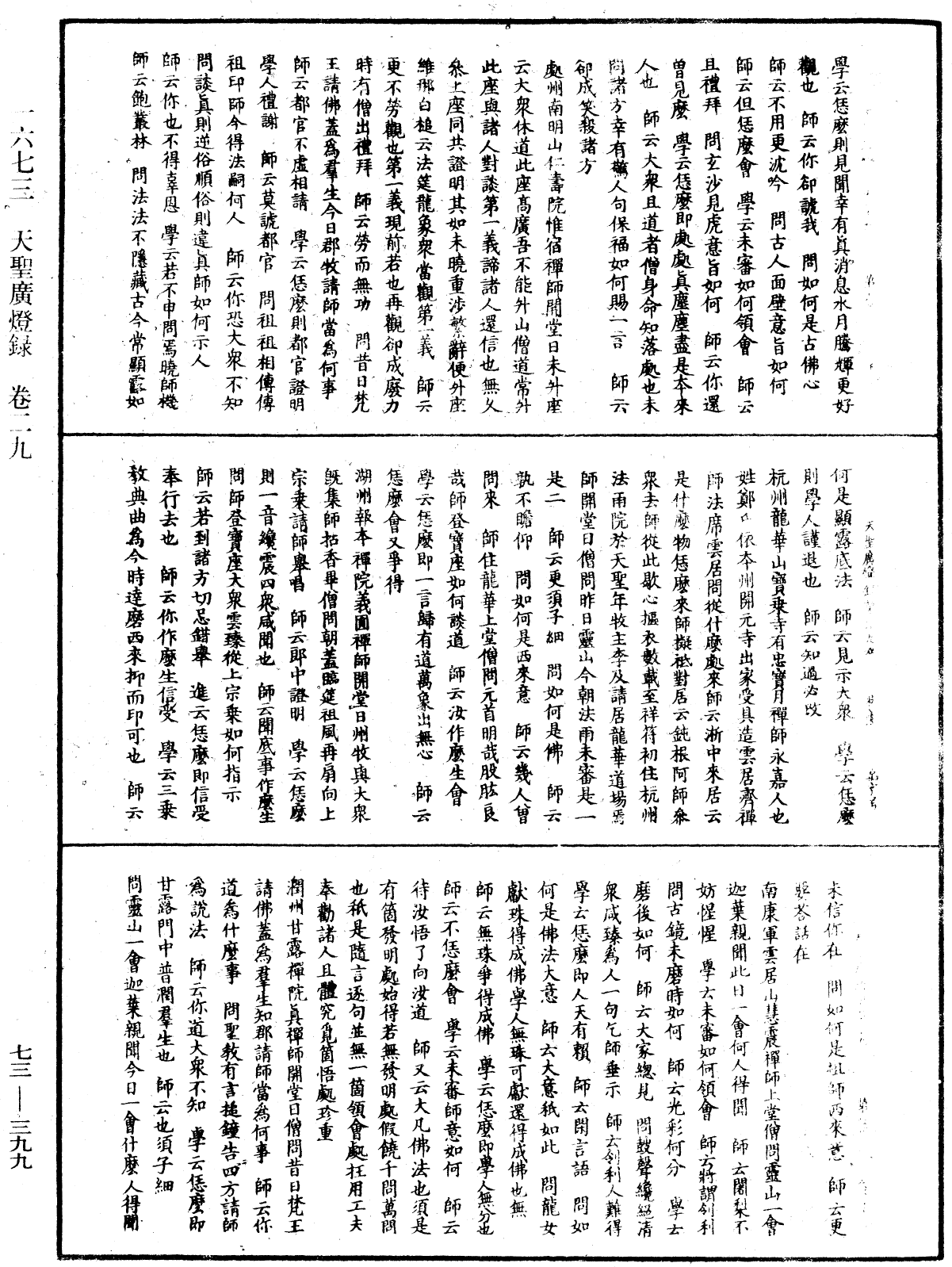 天聖廣燈錄《中華大藏經》_第73冊_第0399頁