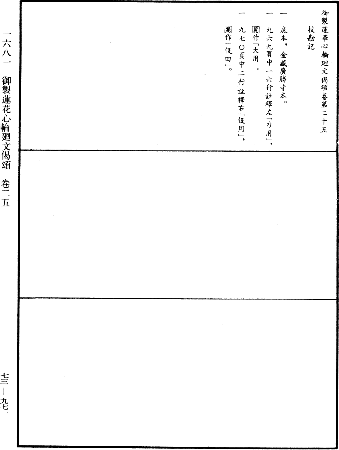 御製蓮花心輪廻文偈頌《中華大藏經》_第73冊_第0971頁