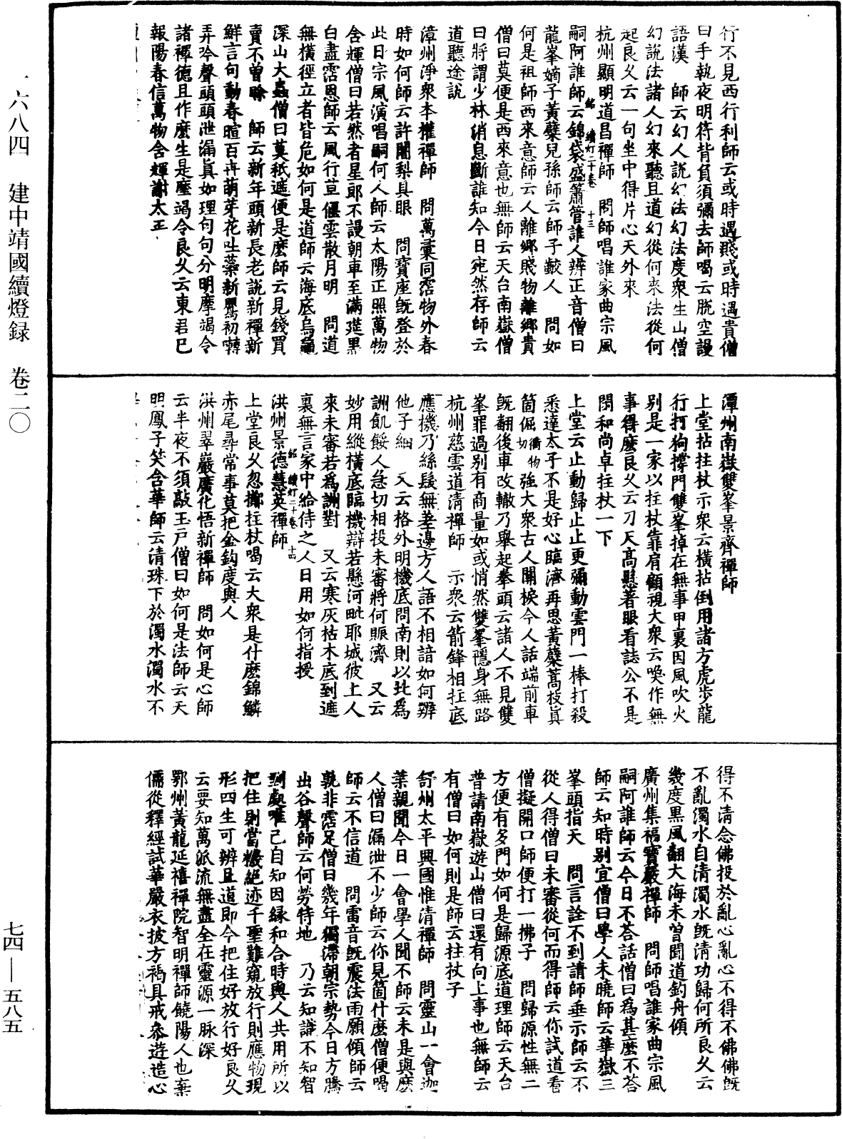 建中靖國續燈錄《中華大藏經》_第74冊_第585頁