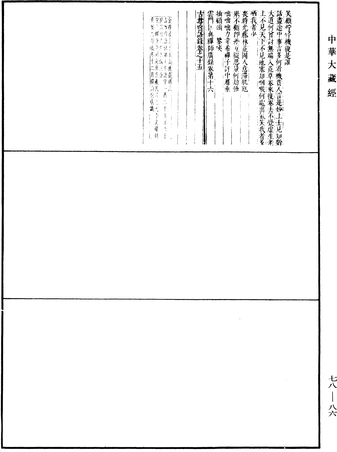 古尊宿语录(别本)《中华大藏经》_第78册_第0086页