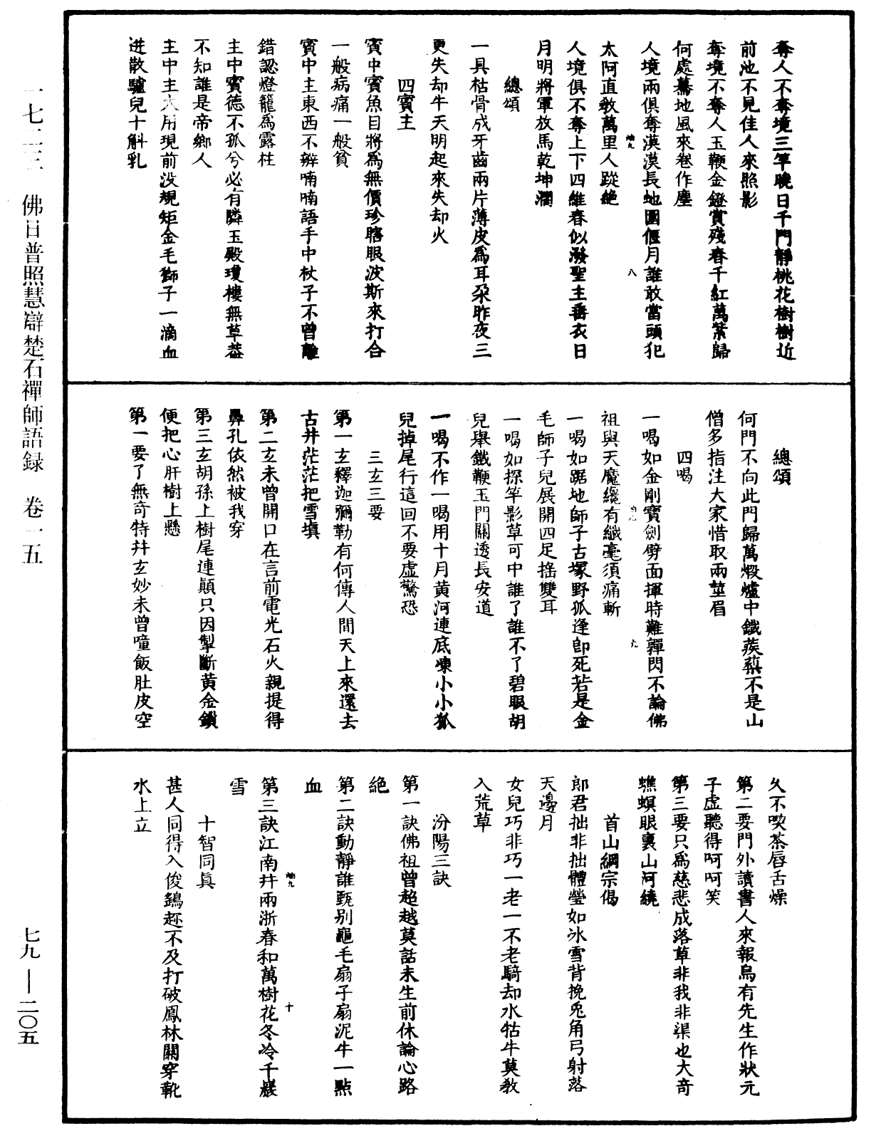 佛日普照慧辯楚石禪師語錄《中華大藏經》_第79冊_第205頁