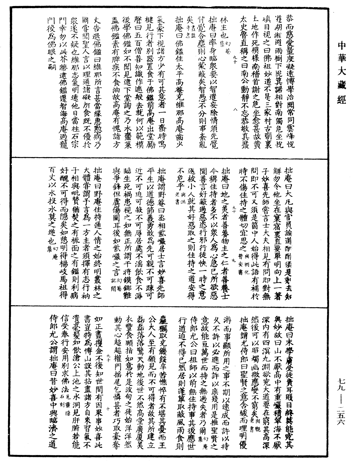 禪林寶訓《中華大藏經》_第79冊_第256頁