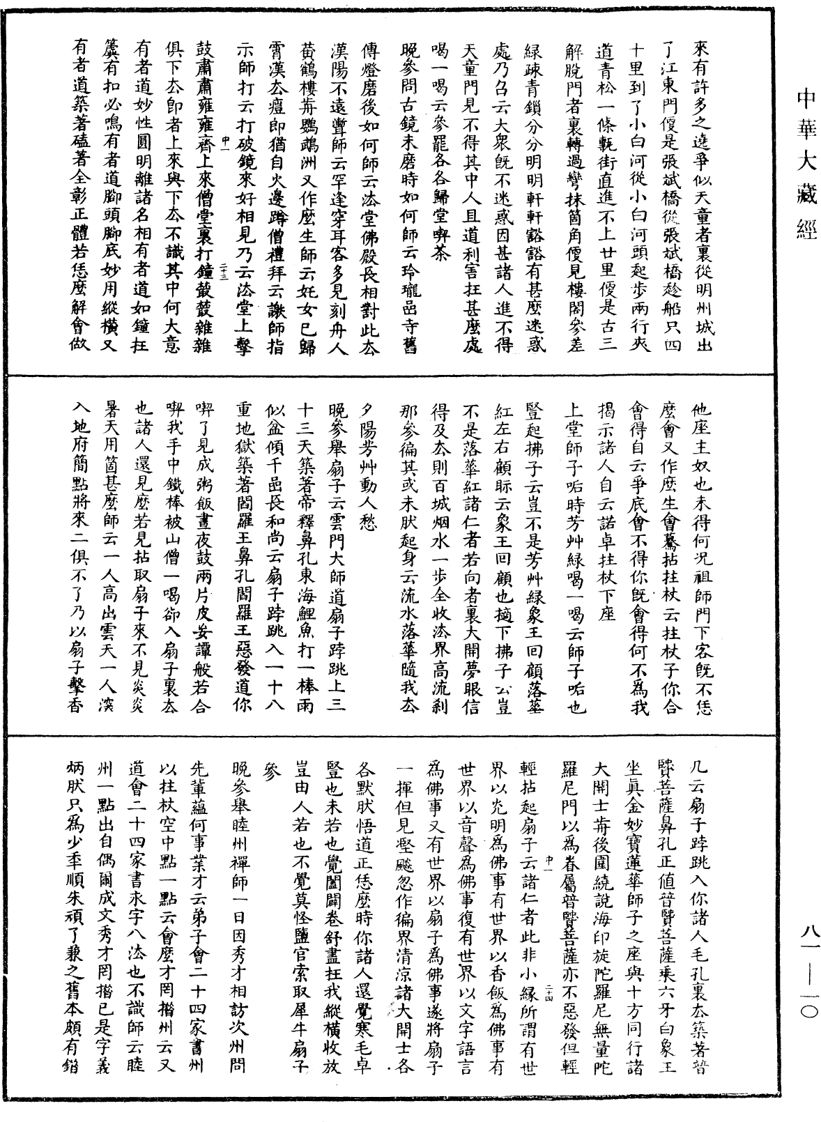 天童弘覺忞禪師語錄《中華大藏經》_第81冊_第0010頁