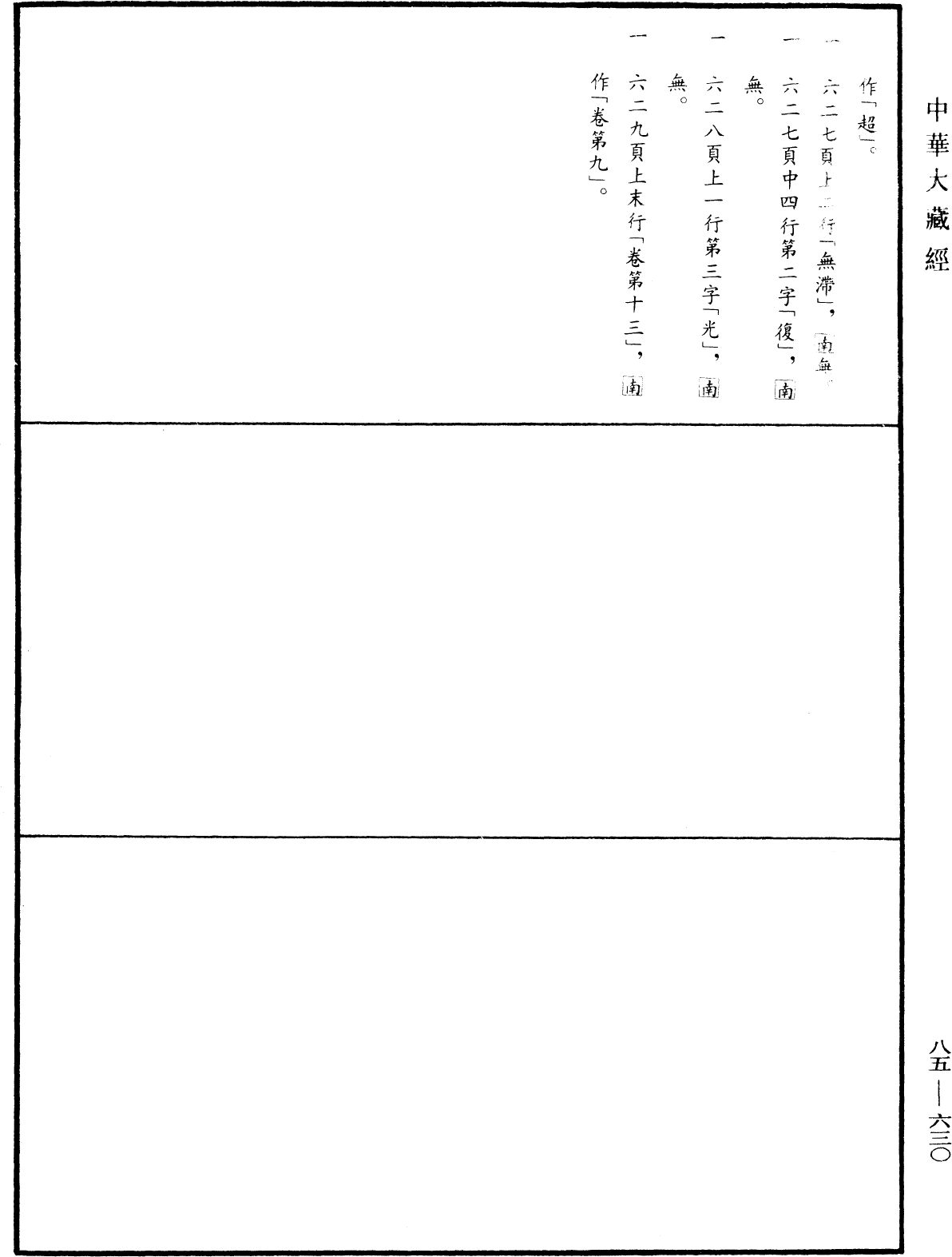 大方廣佛華嚴經疏《中華大藏經》_第85冊_第0630頁