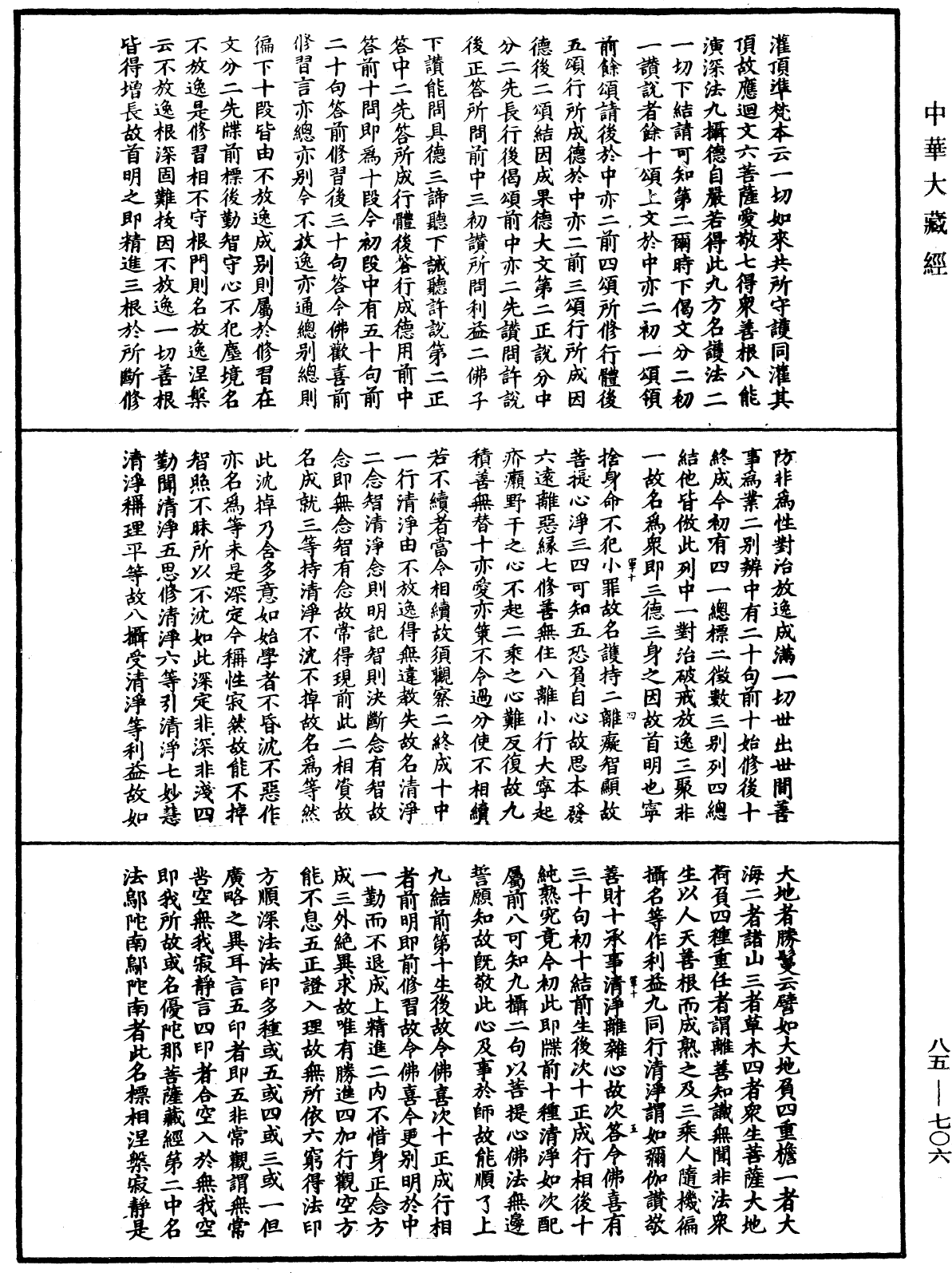 大方廣佛華嚴經疏《中華大藏經》_第85冊_第0706頁