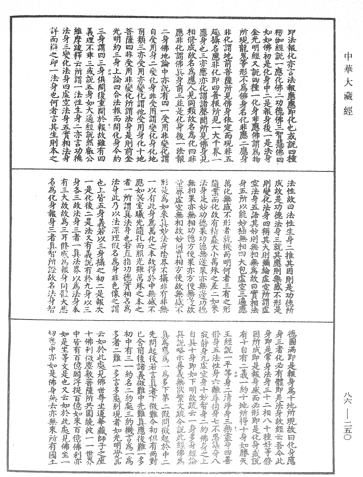 大方廣佛華嚴經隨疏演義鈔《中華大藏經》_第86冊_第0250頁