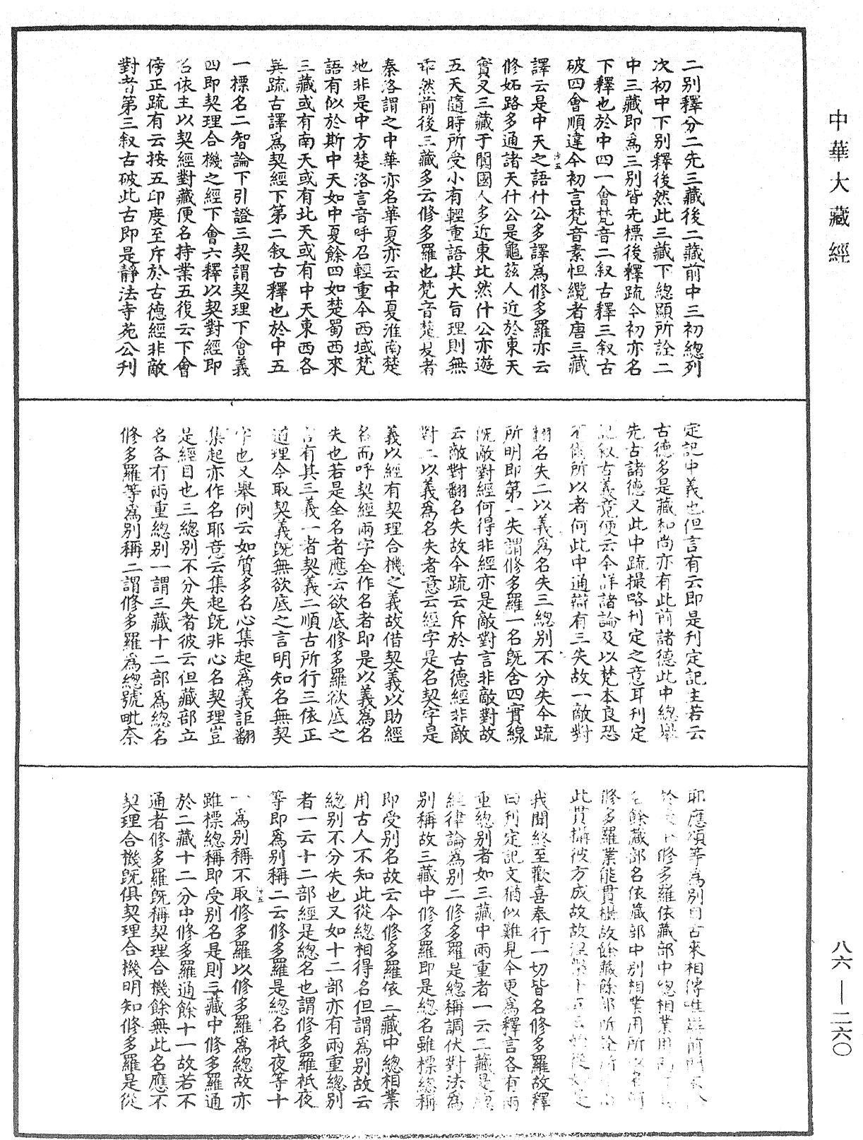 大方廣佛華嚴經隨疏演義鈔《中華大藏經》_第86冊_第0260頁