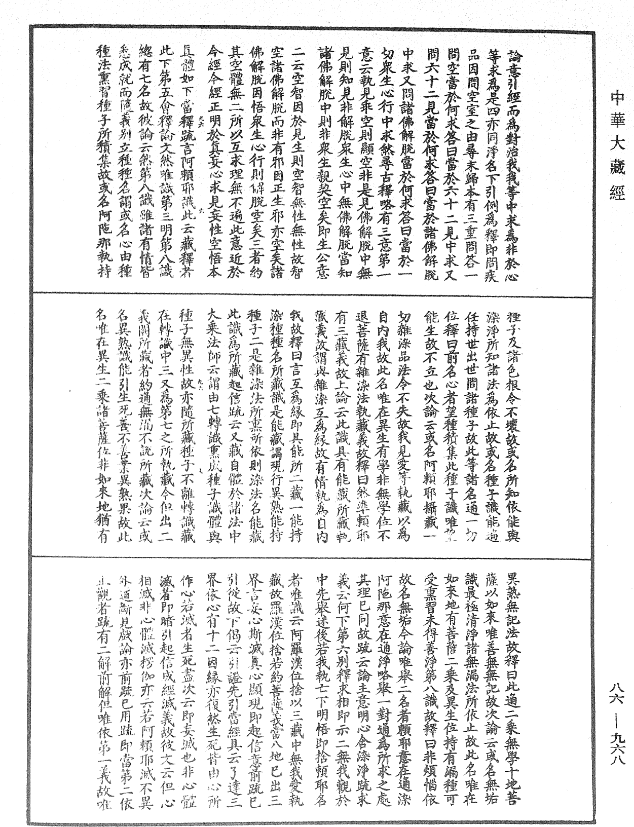 大方廣佛華嚴經隨疏演義鈔《中華大藏經》_第86冊_第0968頁